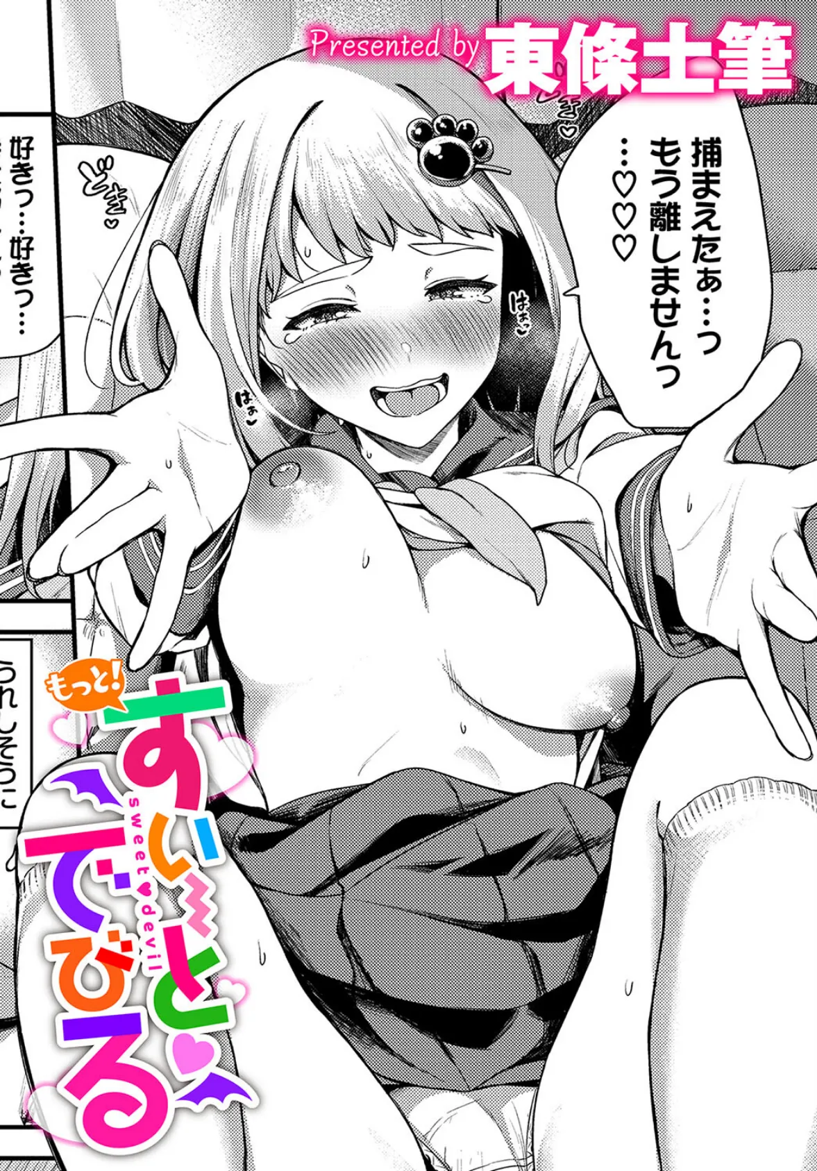 もっと!すい〜とでびる