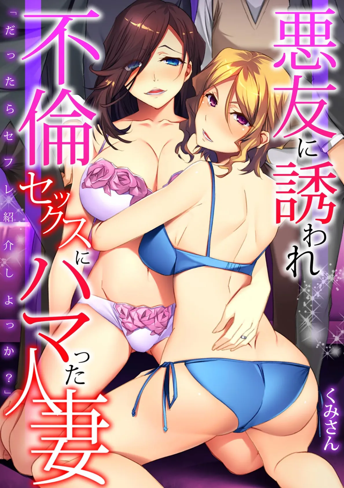 「だったらセフレ紹介しよっか?」悪友に誘われ不倫セックスにハマった人妻【フルカラー】