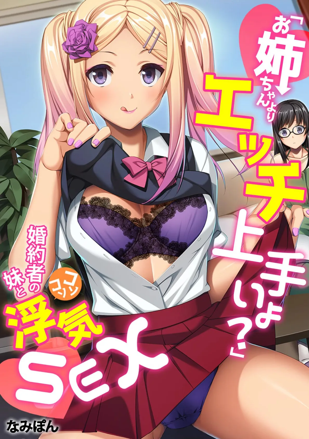 「お姉ちゃんよりエッチ上手いよ?」婚約者の妹とコソコソ浮気SEX【フルカラー】