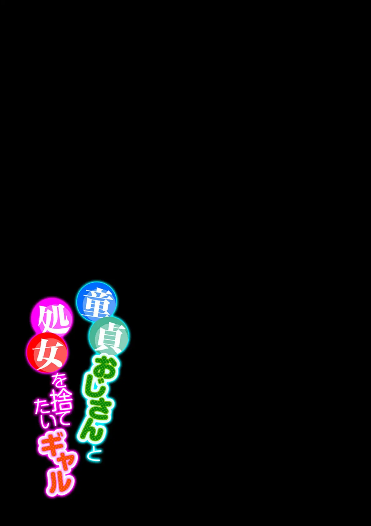 童貞おじさんと処女を捨てたいギャル(11) 2ページ