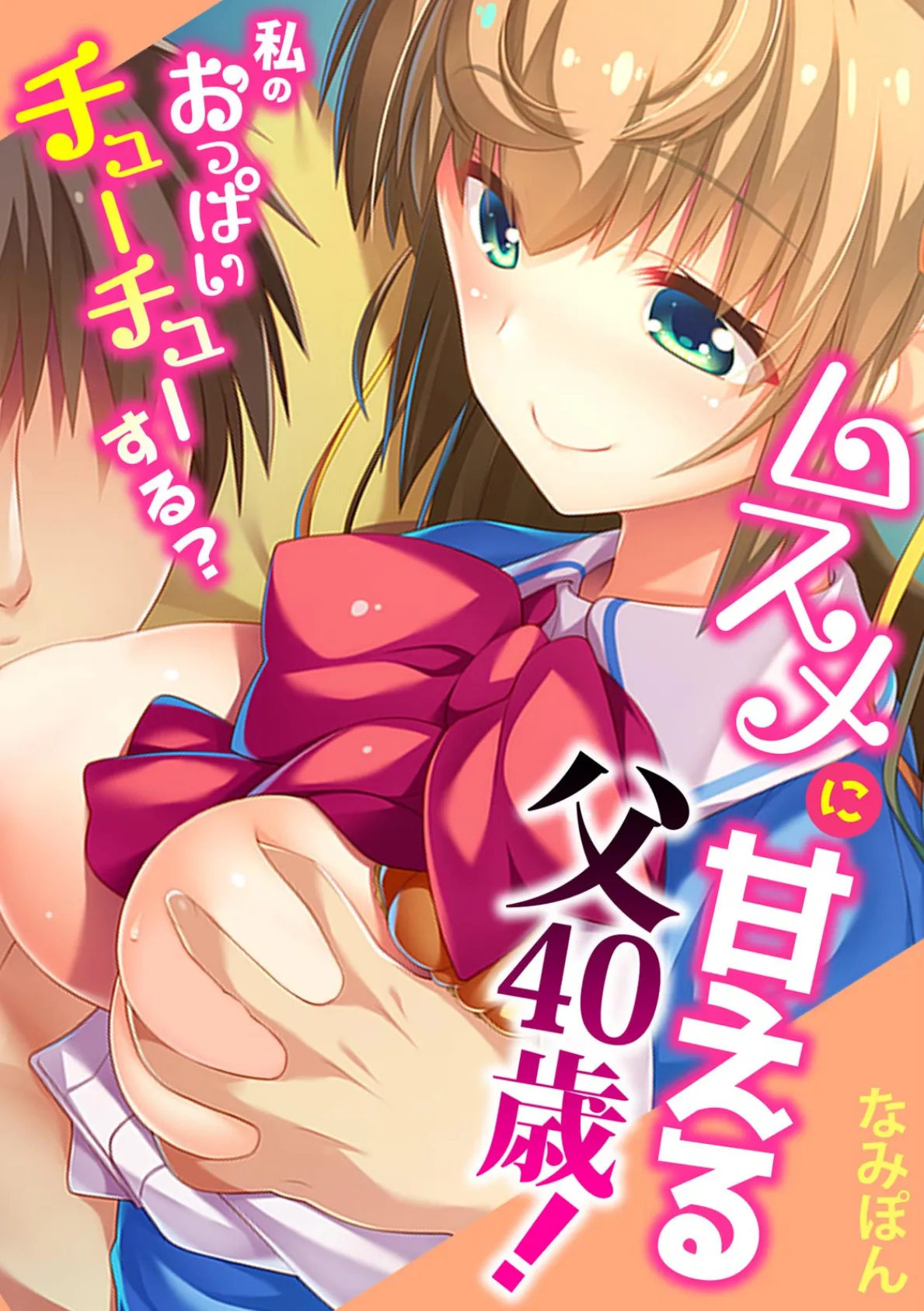 ムスメに甘える父40歳!〜私のおっぱいチューチューする?〜【フルカラー】