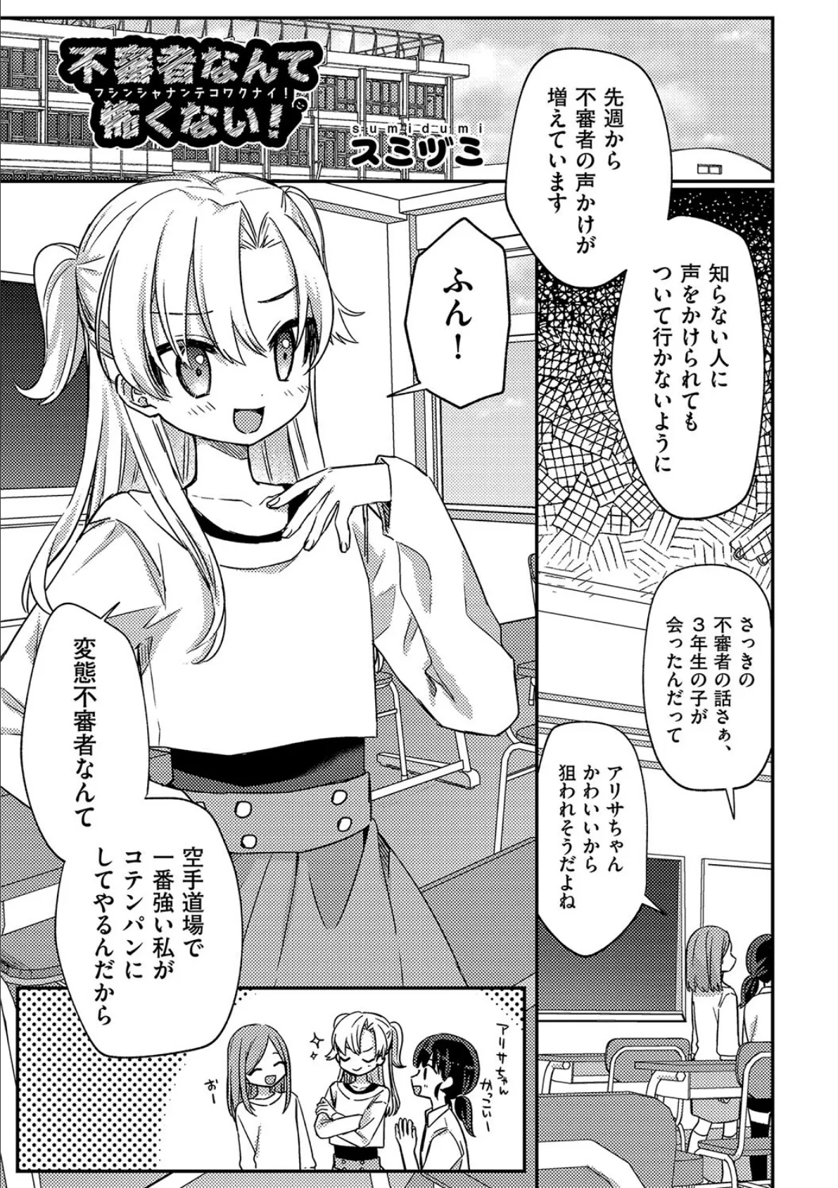 不審者なんて怖くない!