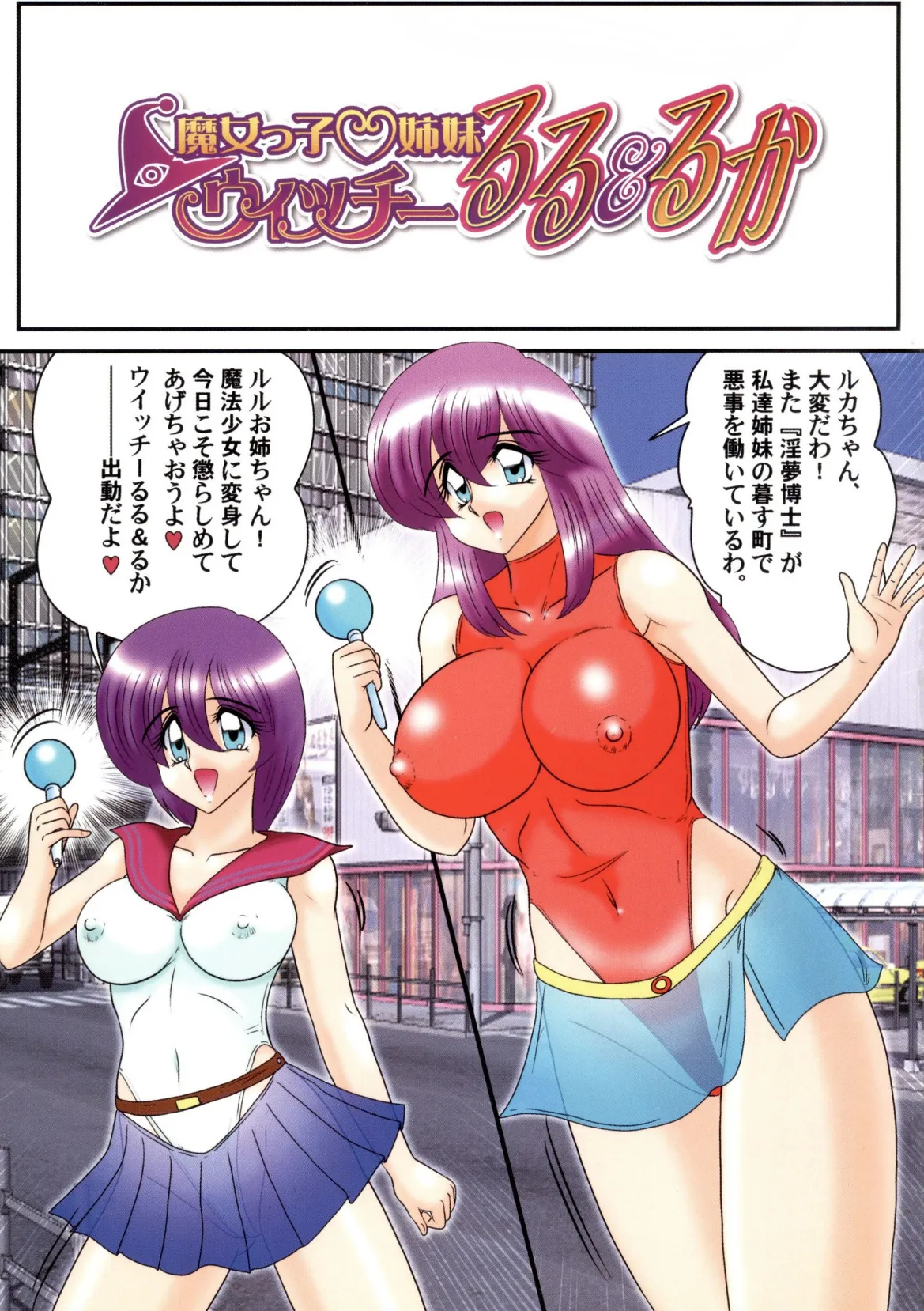 魔女っ子姉妹ウィッチーるる&るか 3ページ