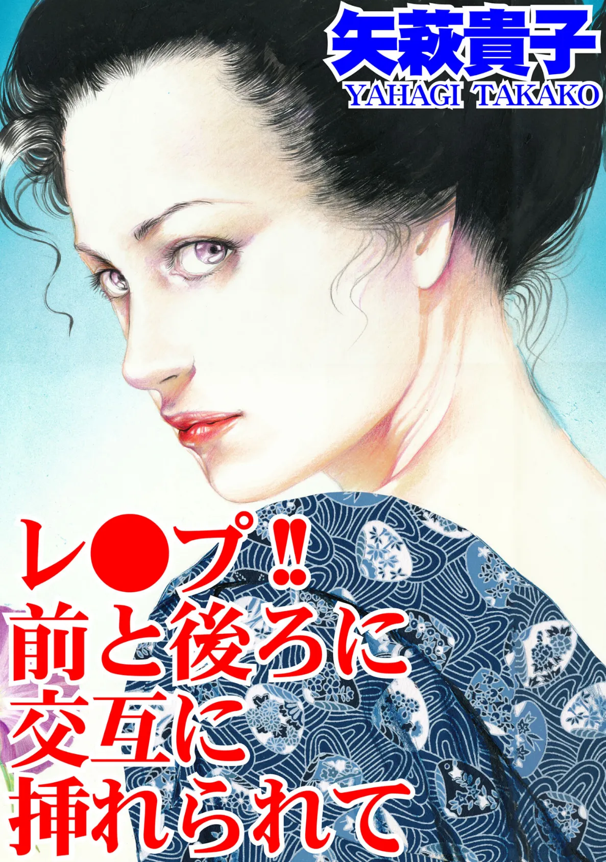 レ●プ!! 前と後ろに交互に挿れられて