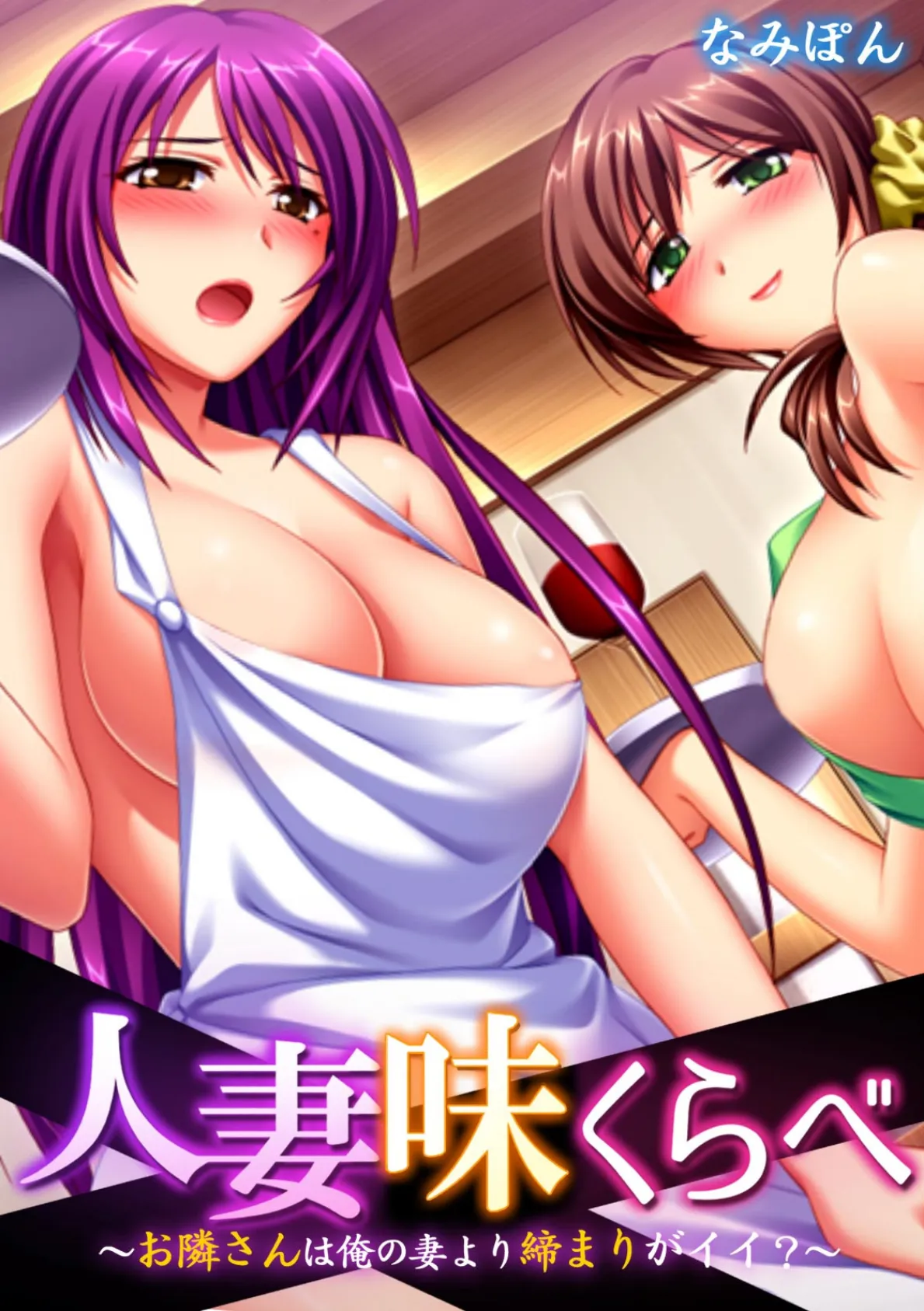 人妻味くらべ〜お隣さんは俺の妻より締まりがイイ?〜【フルカラー】