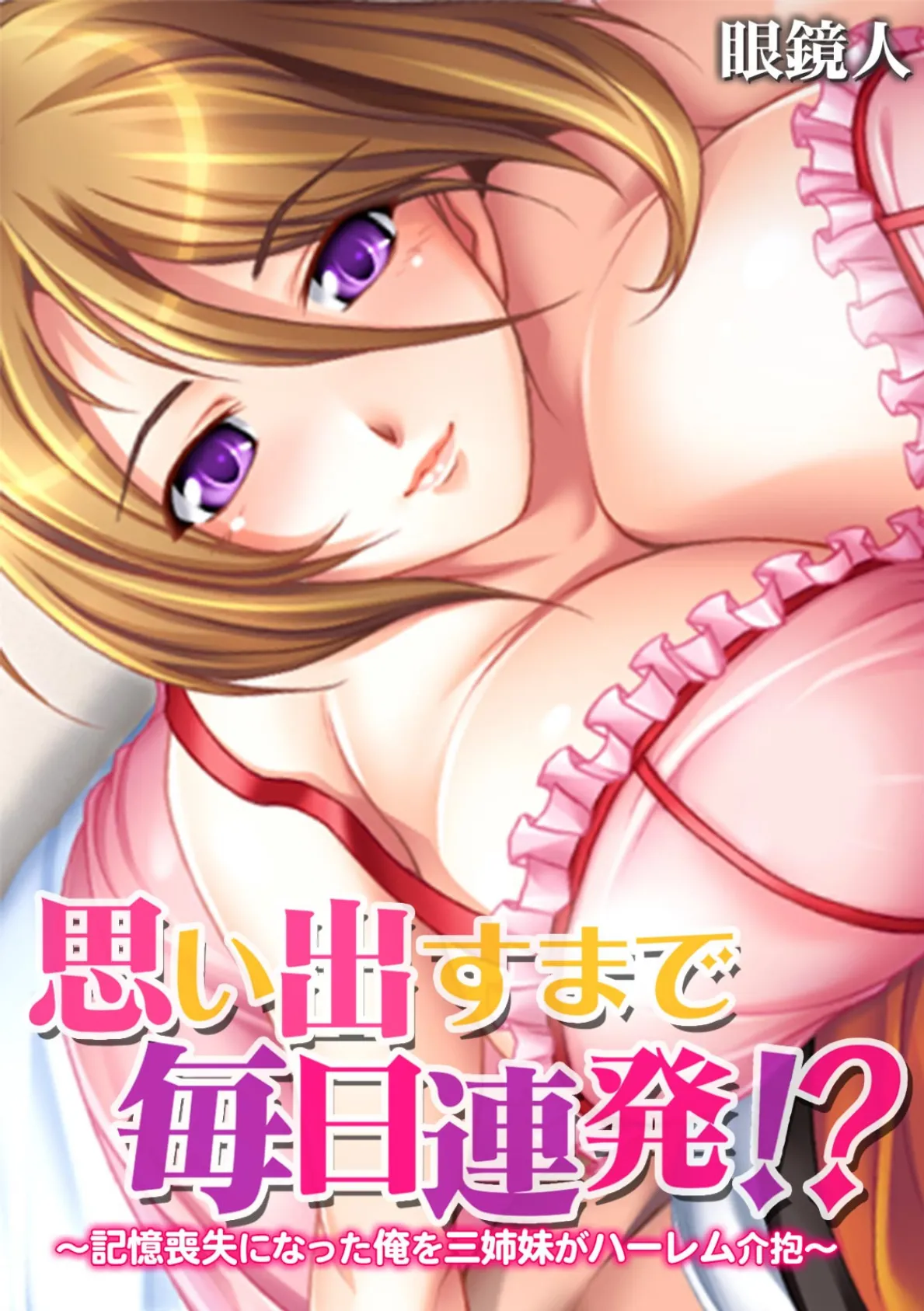 思い出すまで毎日連発!?〜記憶喪失になった俺を三姉妹がハーレム介抱〜【フルカラー】