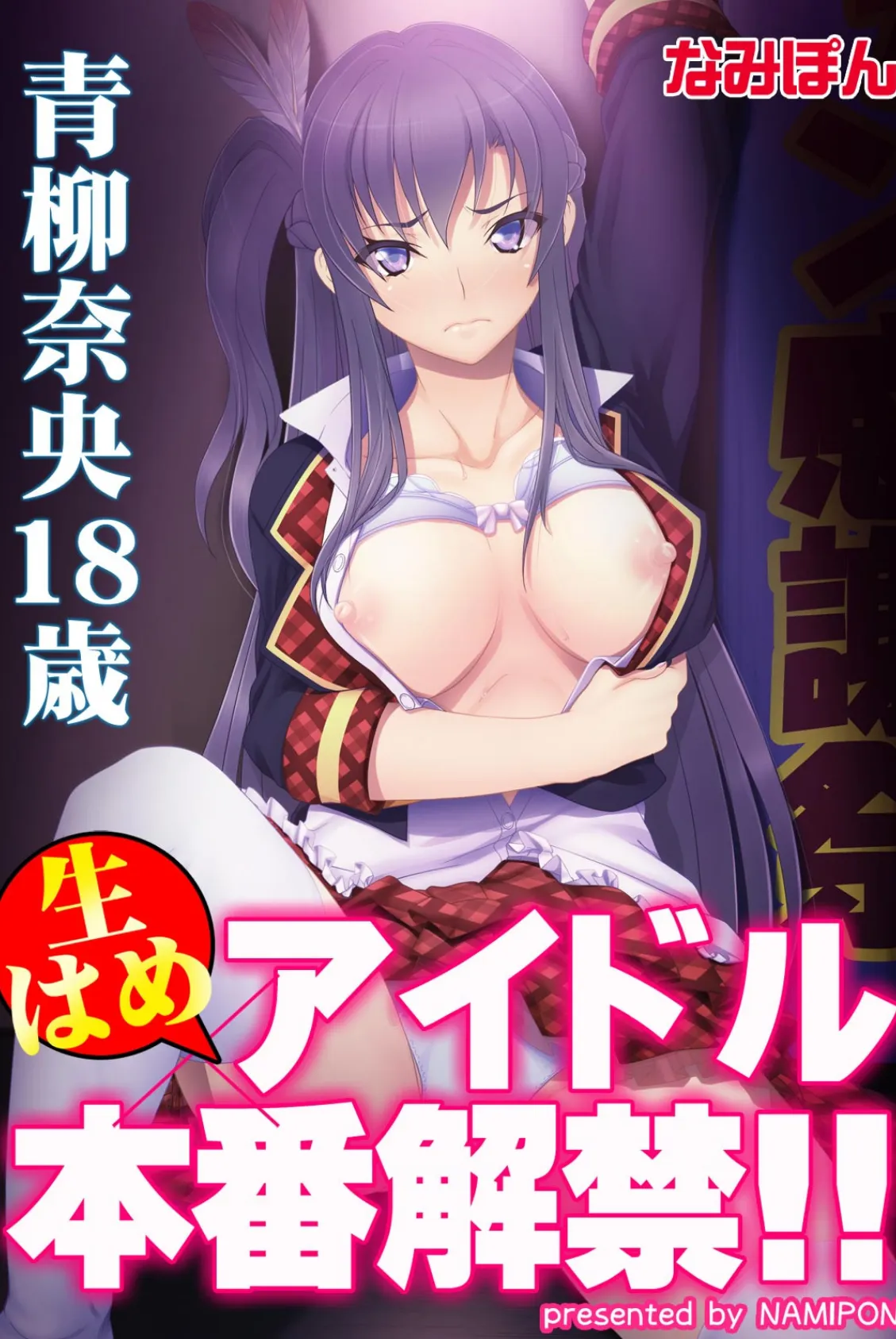 生はめアイドル本番解禁!! 青柳奈央18歳【フルカラー】