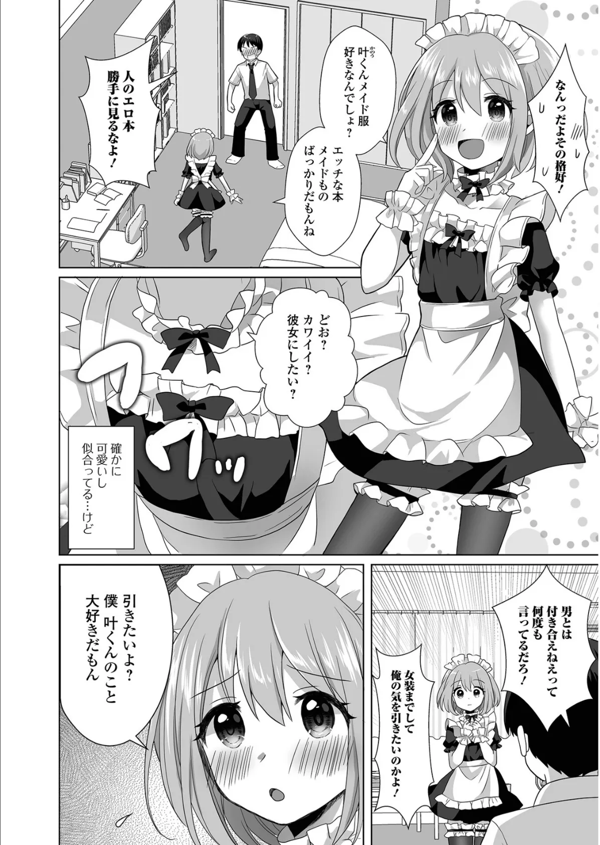 チョロあま男の娘【通常版】 48ページ