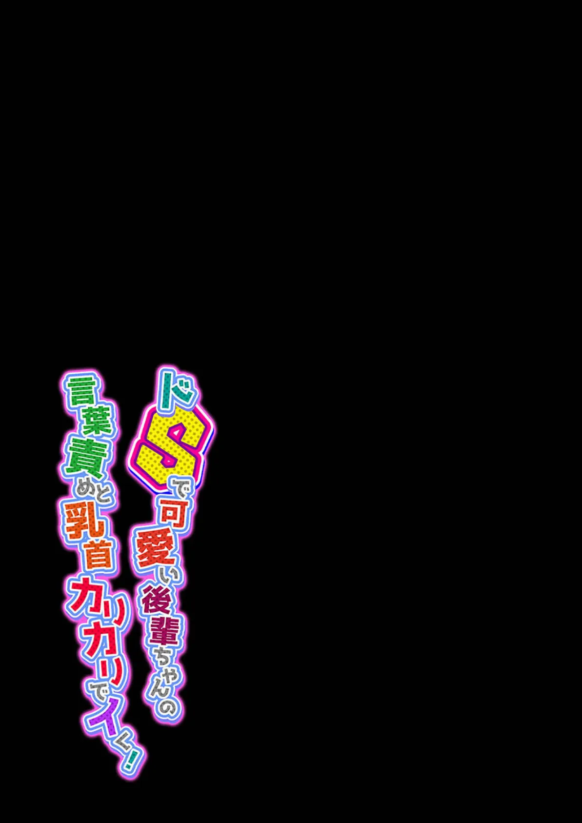 ドSで可愛い後輩ちゃんの言葉責めと乳首カリカリでイく!(12) 7ページ