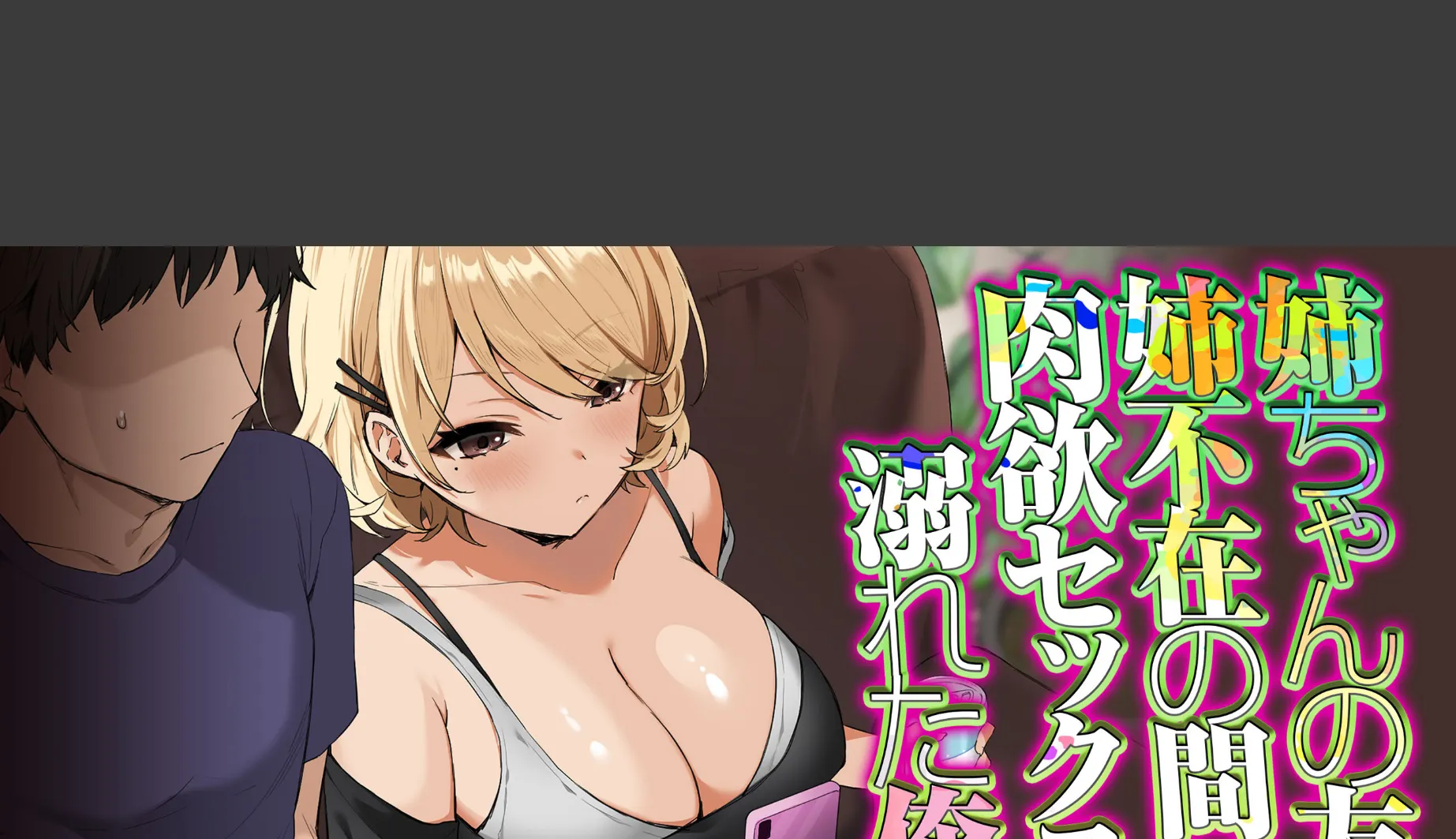 姉ちゃんの友達。姉不在の間、肉欲セックスに溺れた俺達(3)