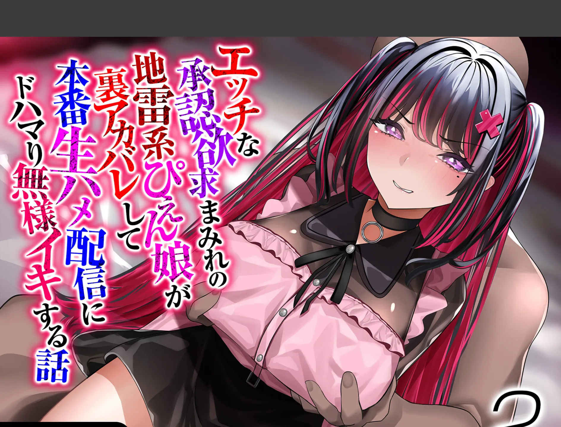 エッチな承認欲求まみれの地雷系ぴえん娘が裏アカバレして本番生ハメ配信にドハマり無様イキする話(2)