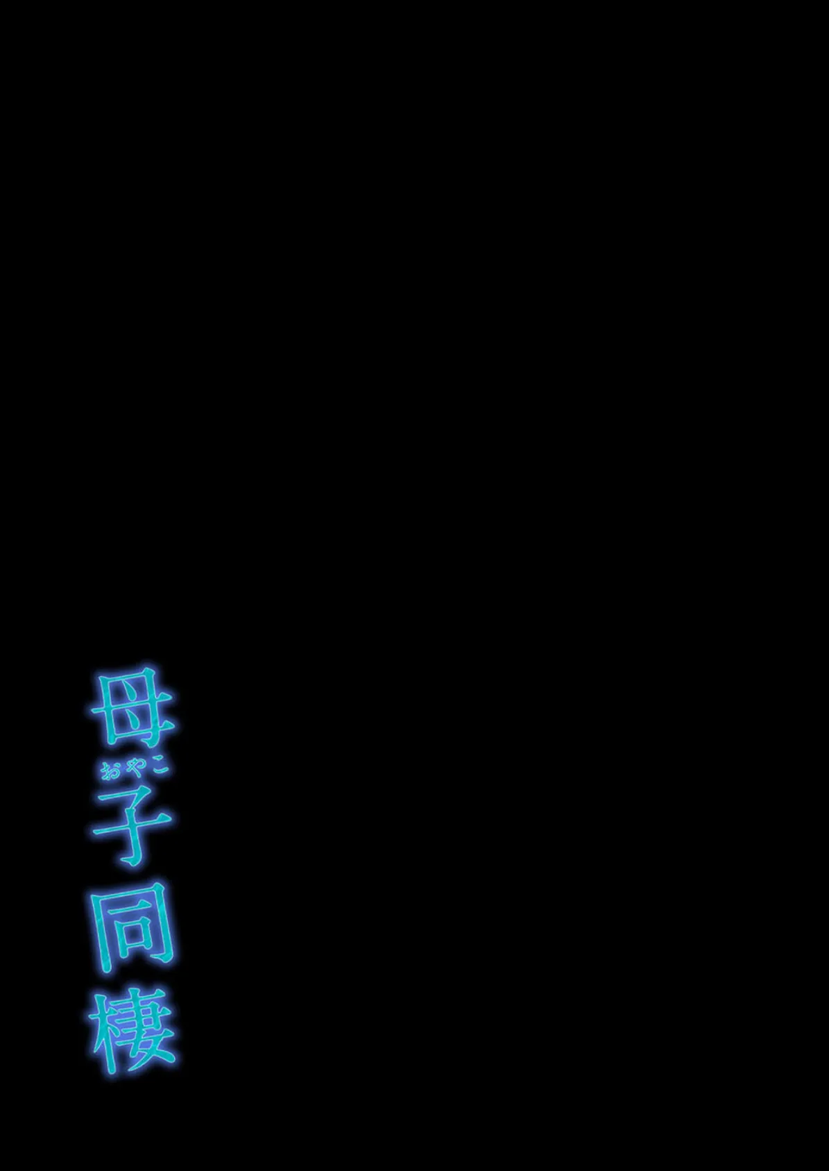母子同棲(1) 2ページ