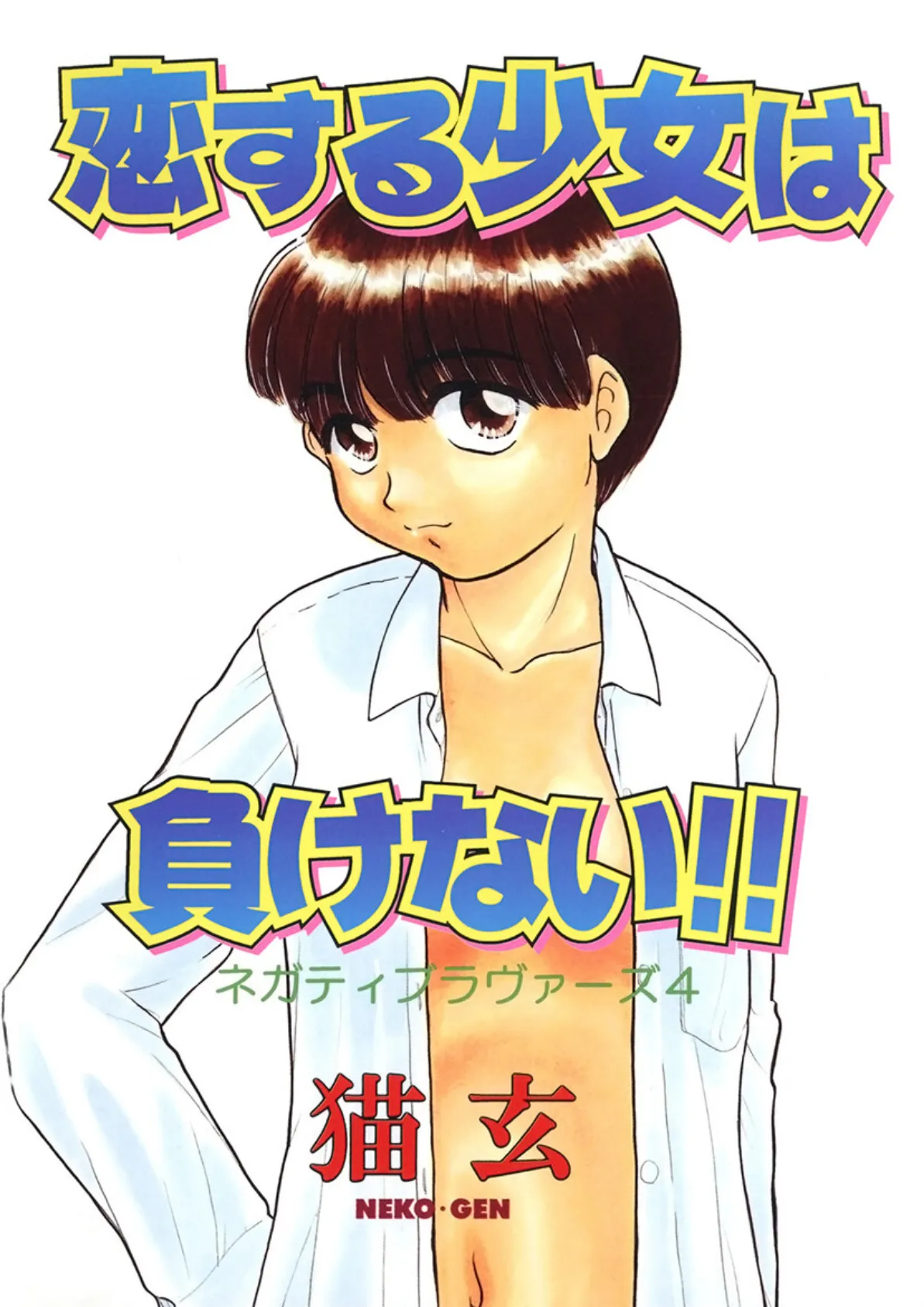 恋する少女は負けない!! -ネガティブ・ラヴァーズ 4-