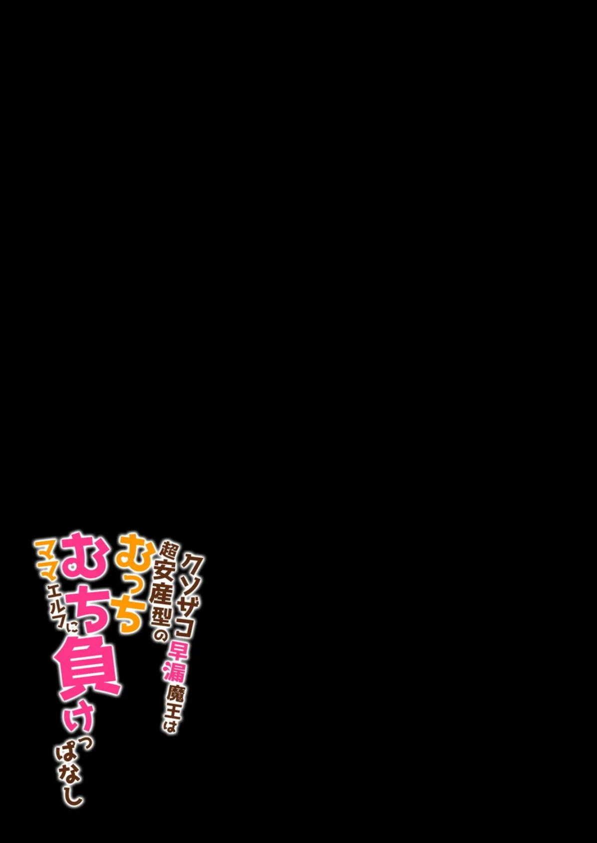 クソザコ早漏魔王は超安産型のむっちむちママエルフに負けっぱなし(2) 2ページ