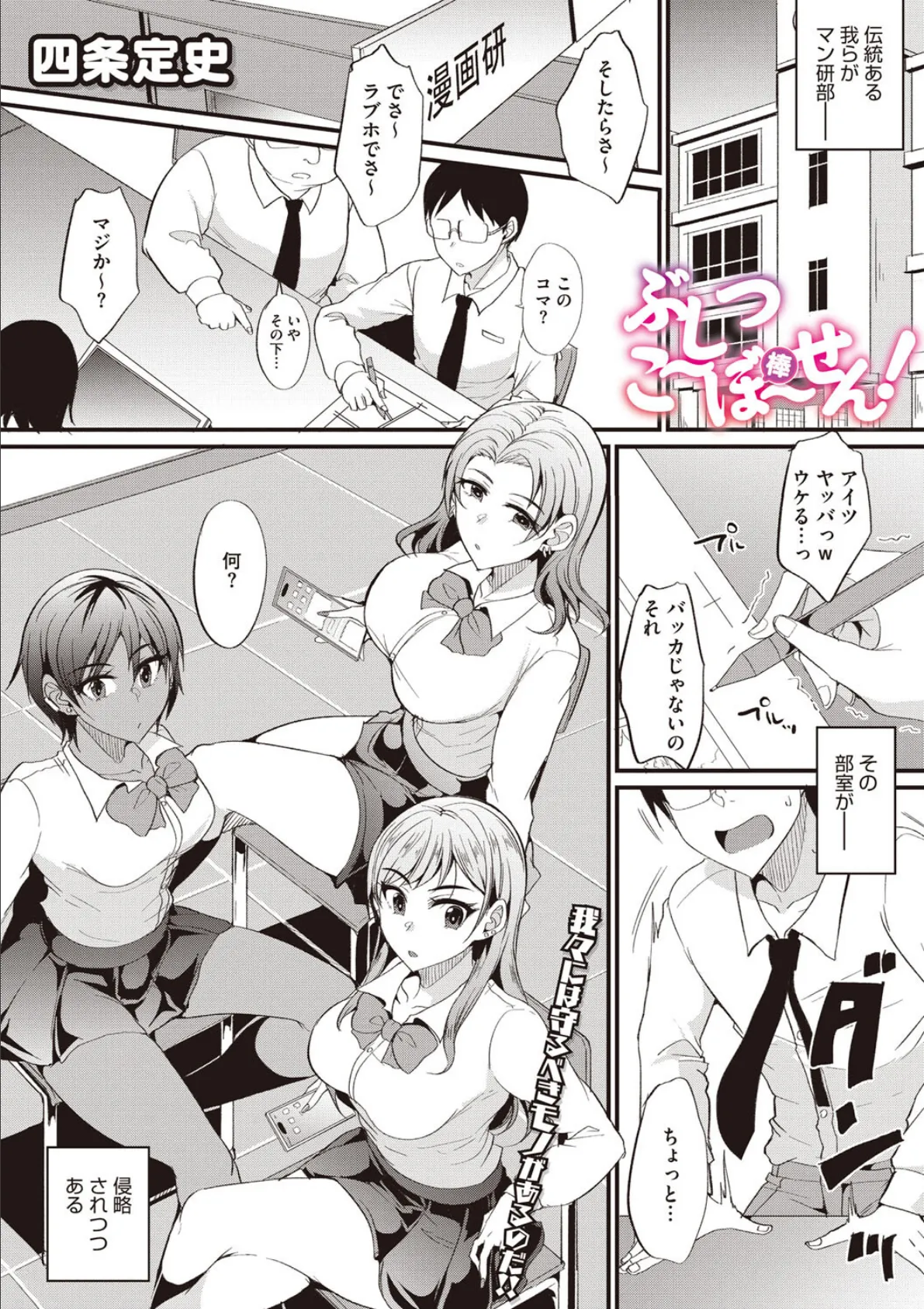 ぶしつこ〜ぼ〜せん!