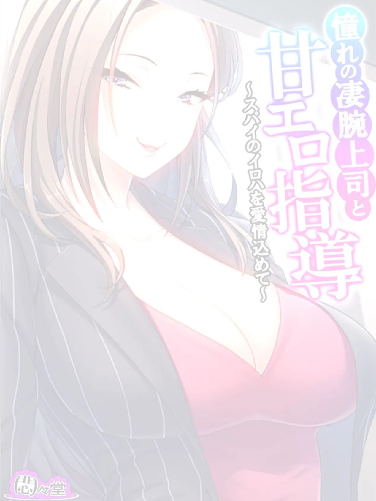 憧れの凄腕上司と甘エロ指導 〜スパイのイロハを愛情込めて〜 (単話) 最終話 2ページ