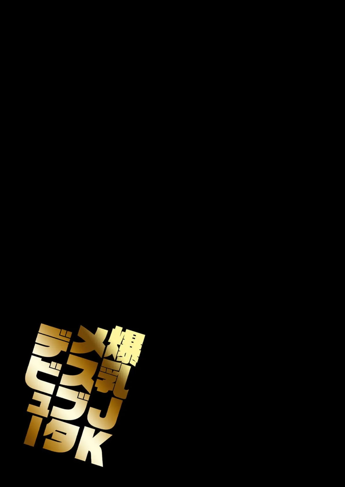 爆乳JKメスブタデビュー(2) 2ページ