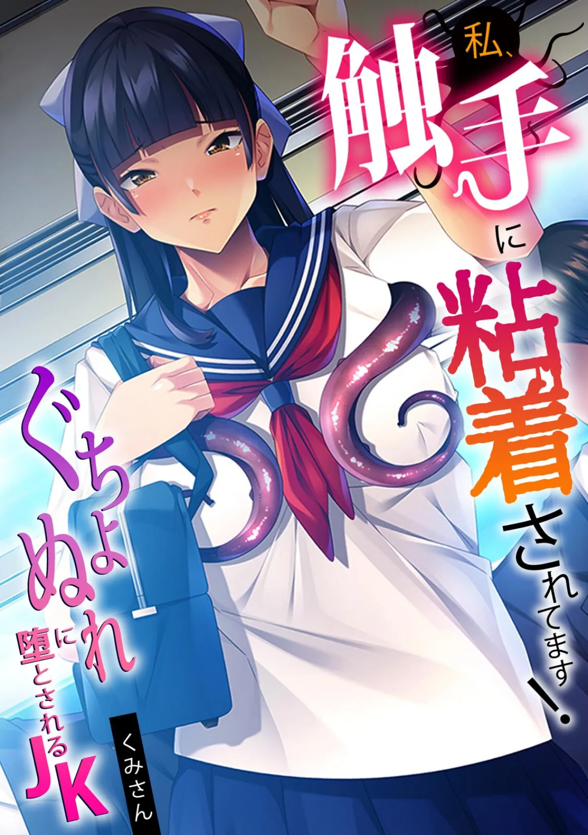 私、触手に粘着されてます!〜ぐちょぬれに堕とされるJK〜【フルカラー】