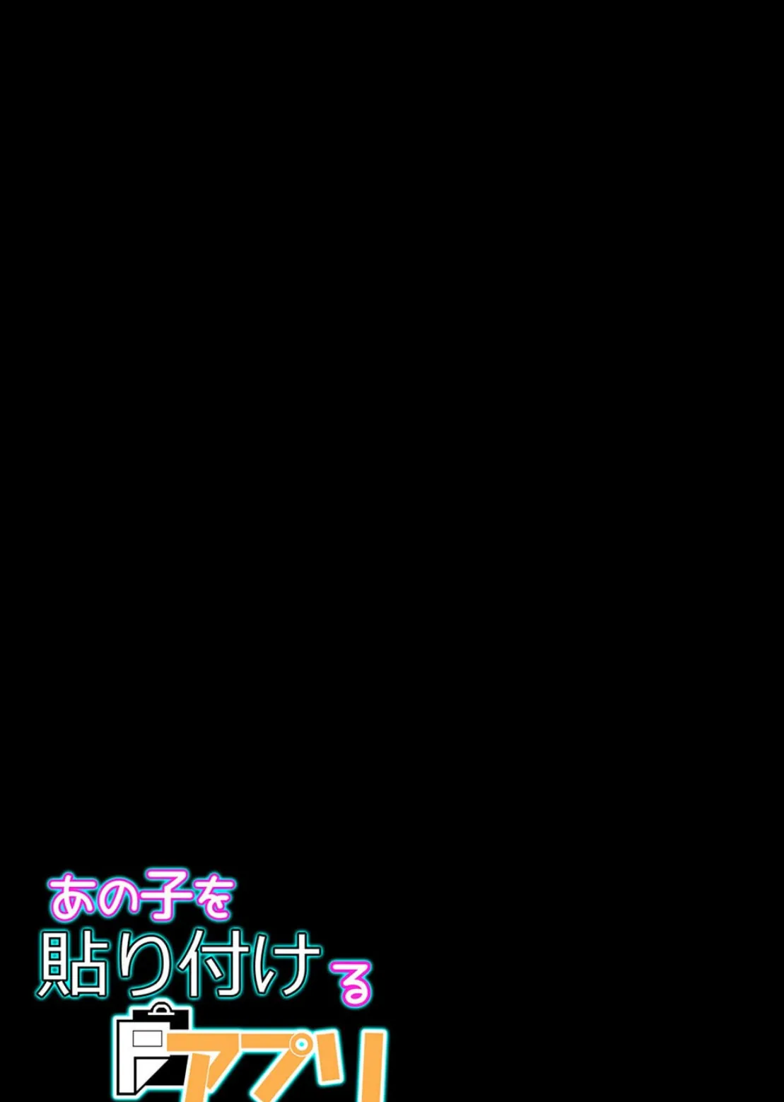あの子を貼り付けるアプリ(2) 2ページ