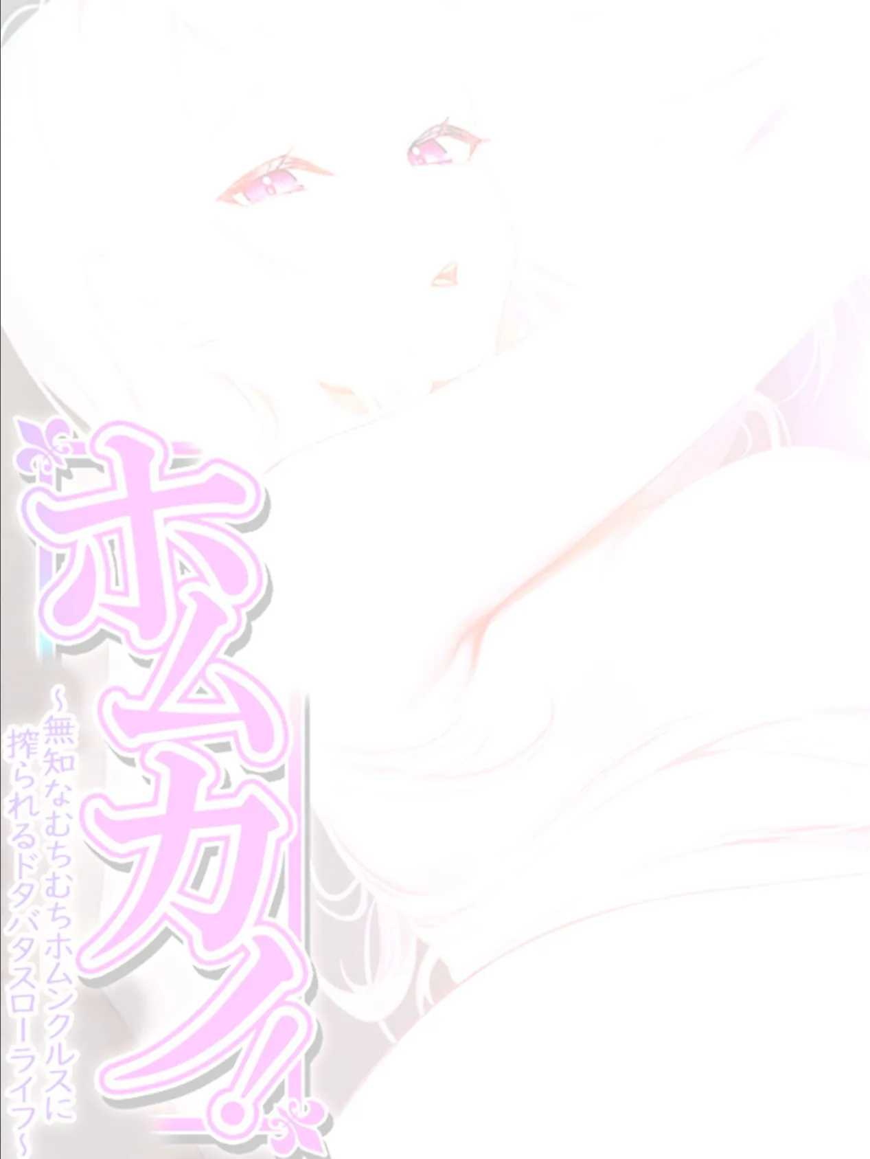 ホムカノ! 〜無知なむちむちホムンクルスに搾られるドタバタスローライフ〜 【単話】 最終話 2ページ