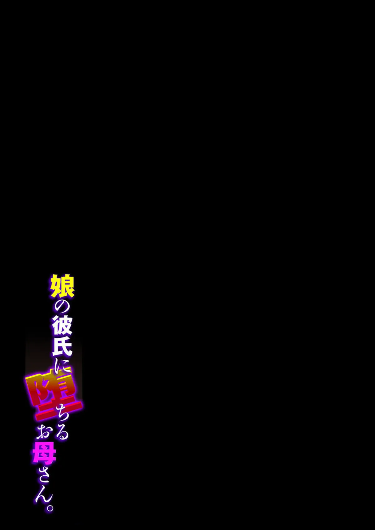 娘の彼氏に堕ちるお母さん。(6) 2ページ