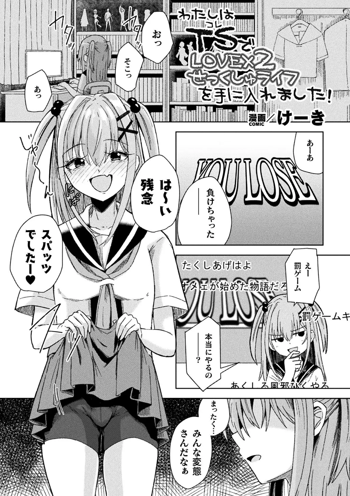 わたしはTS(コレ)でLOVE×2せっくしゅライフを手に入れました!【単話】