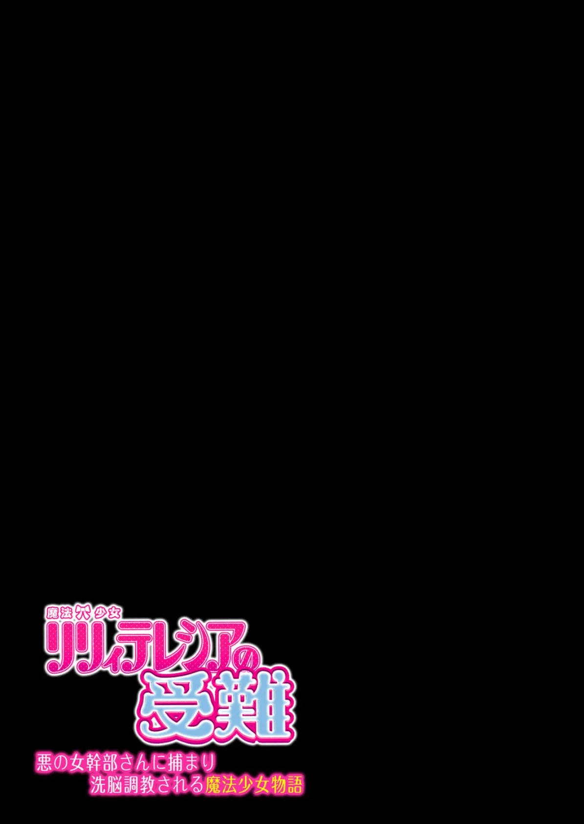 魔法少女リリィテレシアの受難 -悪の女幹部さんに捕まり洗脳調教される魔法少女物語-(2) 2ページ