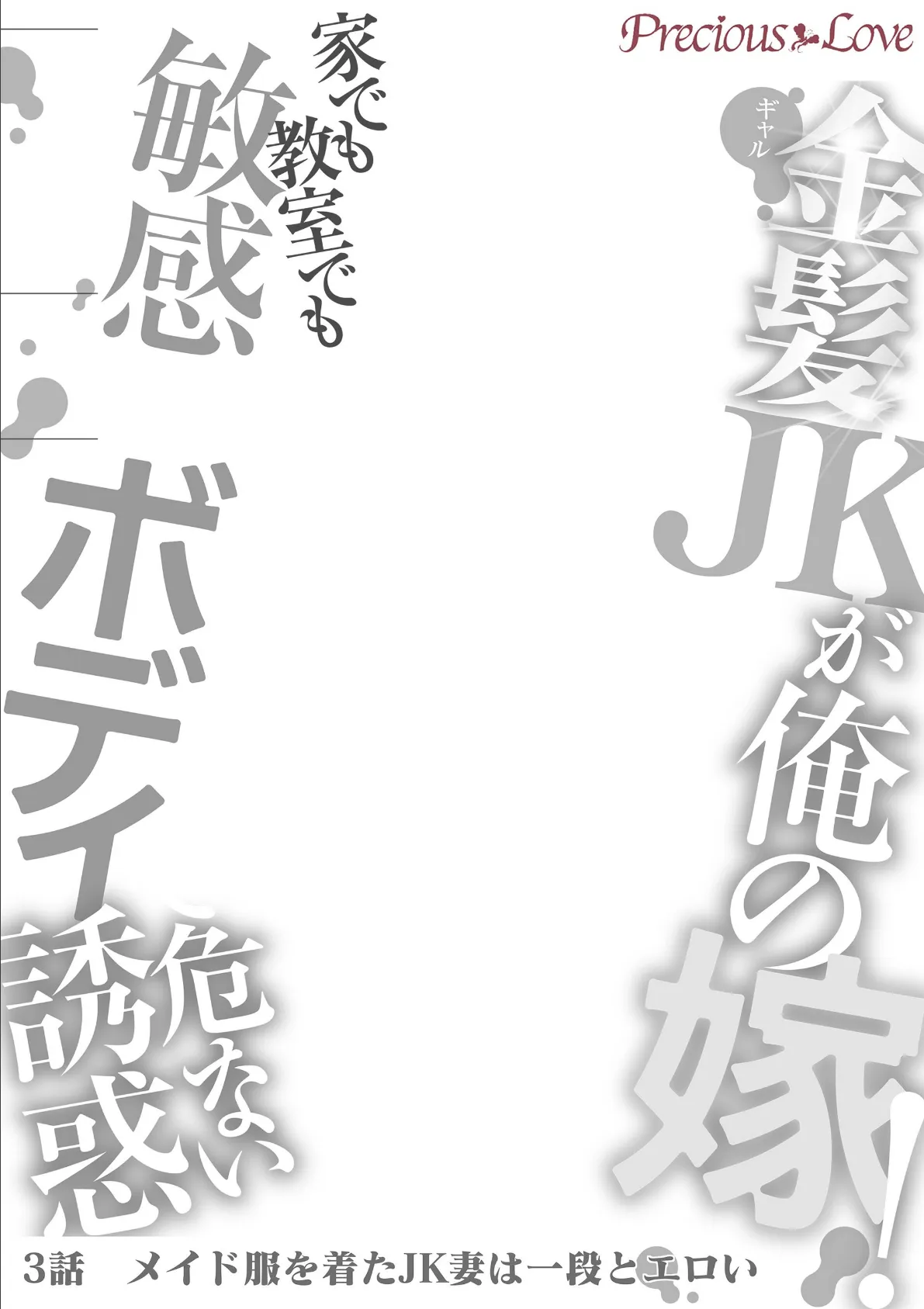 金髪JK(ギャル)が俺の嫁!〜家でも教室でも敏感ボディで危ない誘惑〜 3 2ページ