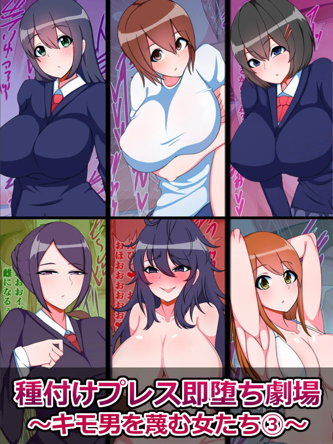 種付けプレス即堕ち劇場 〜キモ男を蔑む女たち(3)〜