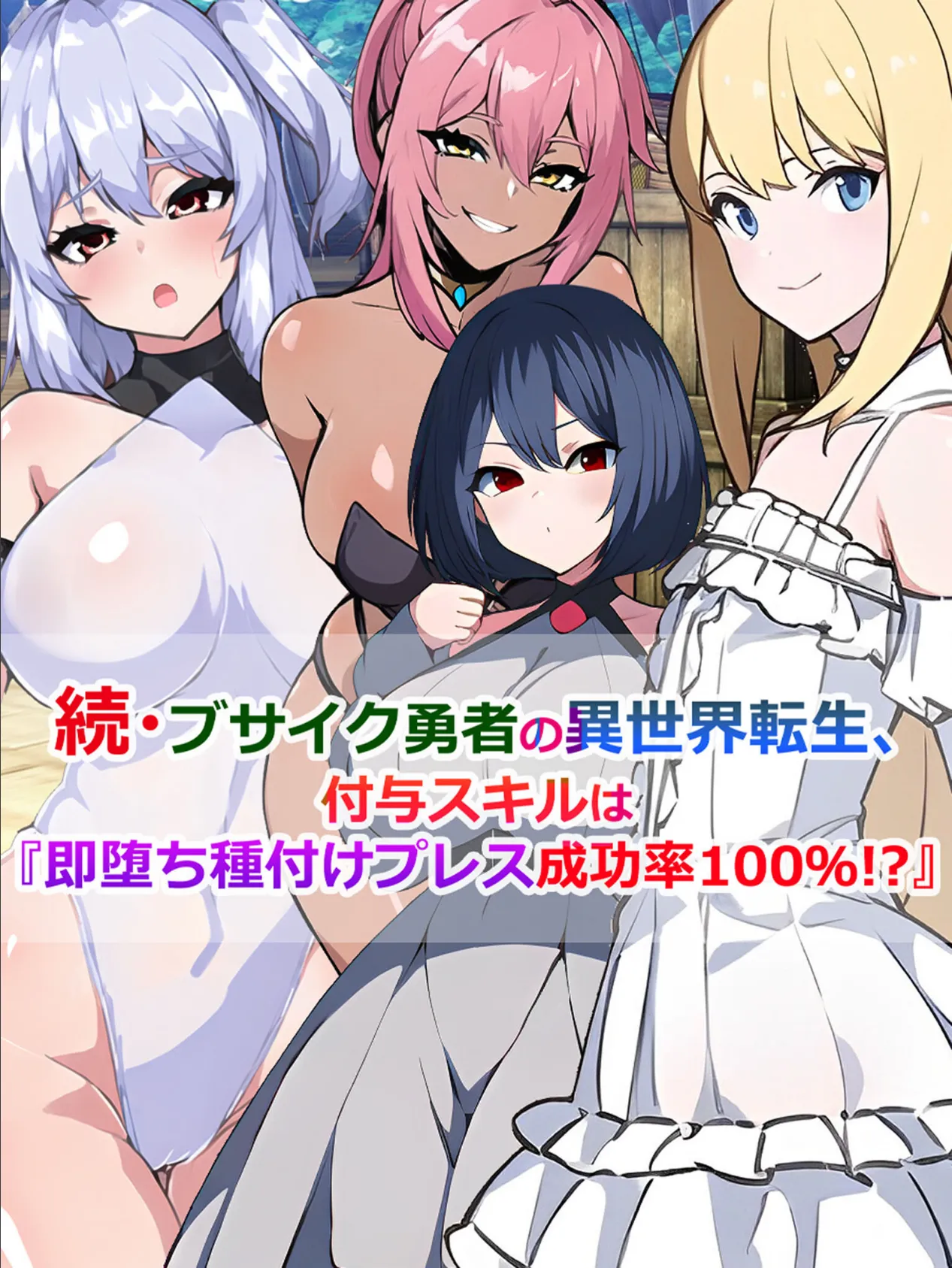 続・ブサイク勇者の異世界転生、付与スキルは『即堕ち種付けプレス成功率100%!?』