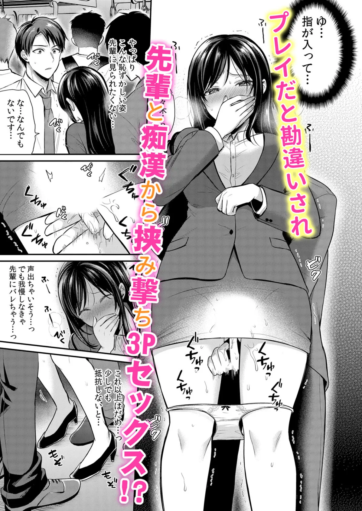 欲棒まみれる痴●電車で私のア●コはイキ濡れる「このまま最後までイっちゃうの…?」 1 3ページ