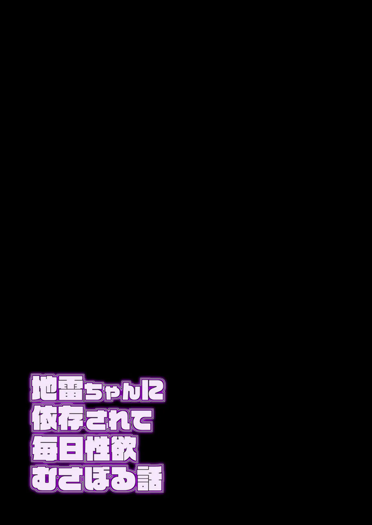 地雷ちゃんに依存されて毎日性欲むさぼる話(3) 2ページ