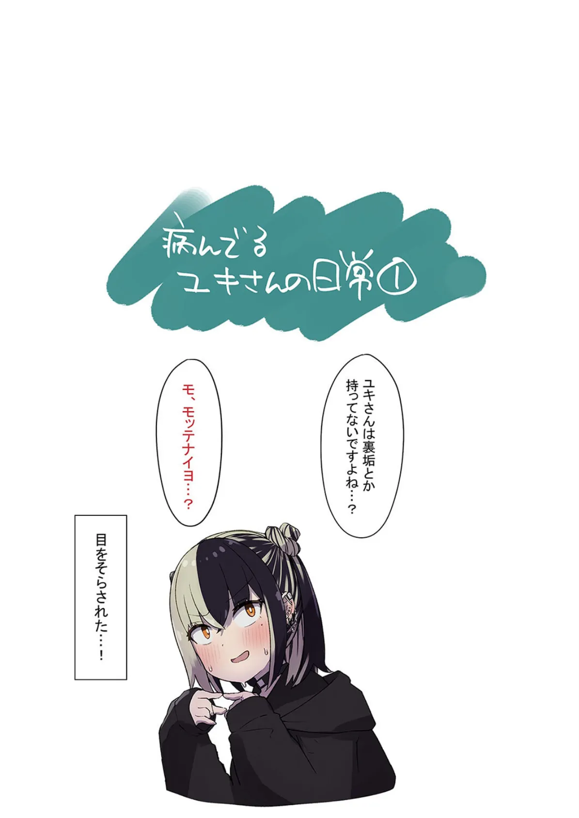 地雷ちゃんに依存されて毎日性欲むさぼる話(3) 3ページ