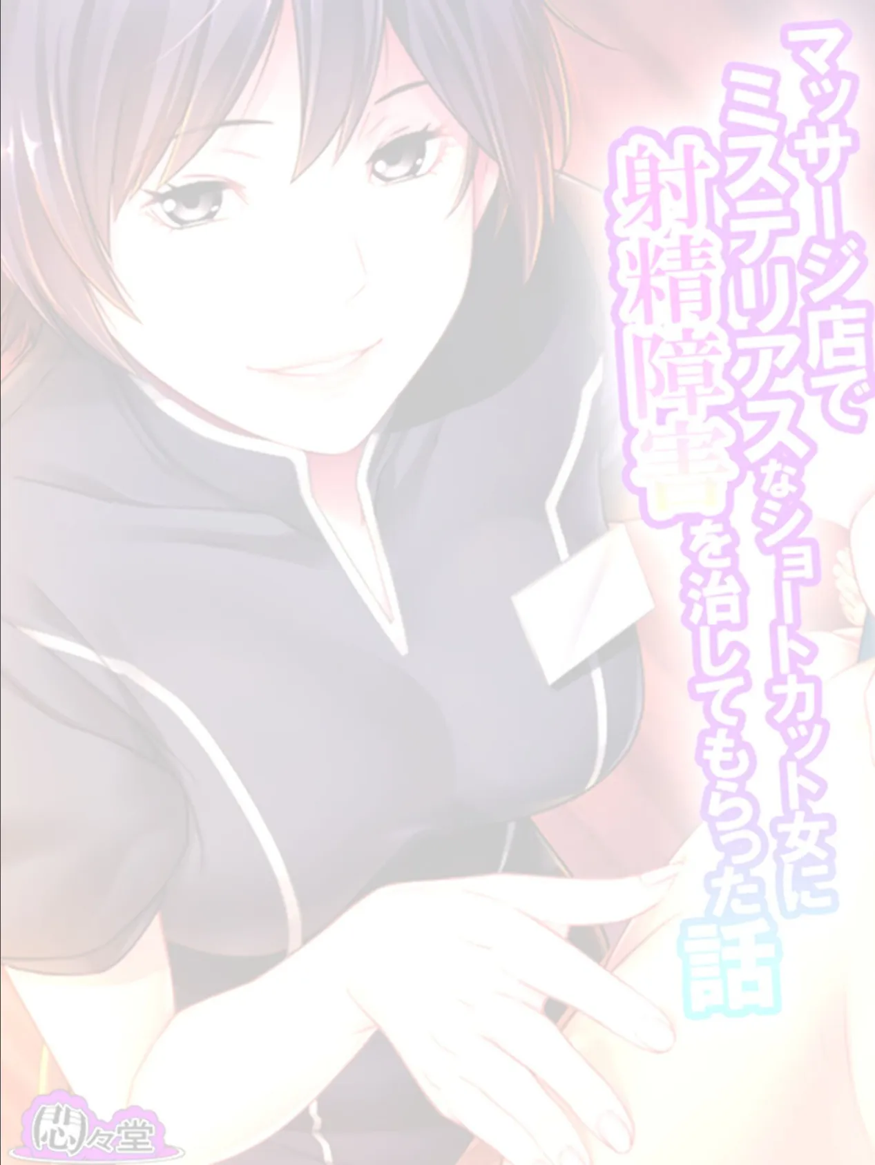 マッサージ店でミステリアスなショートカット女に射精障害を治してもらった話 (単話) 最終話 2ページ
