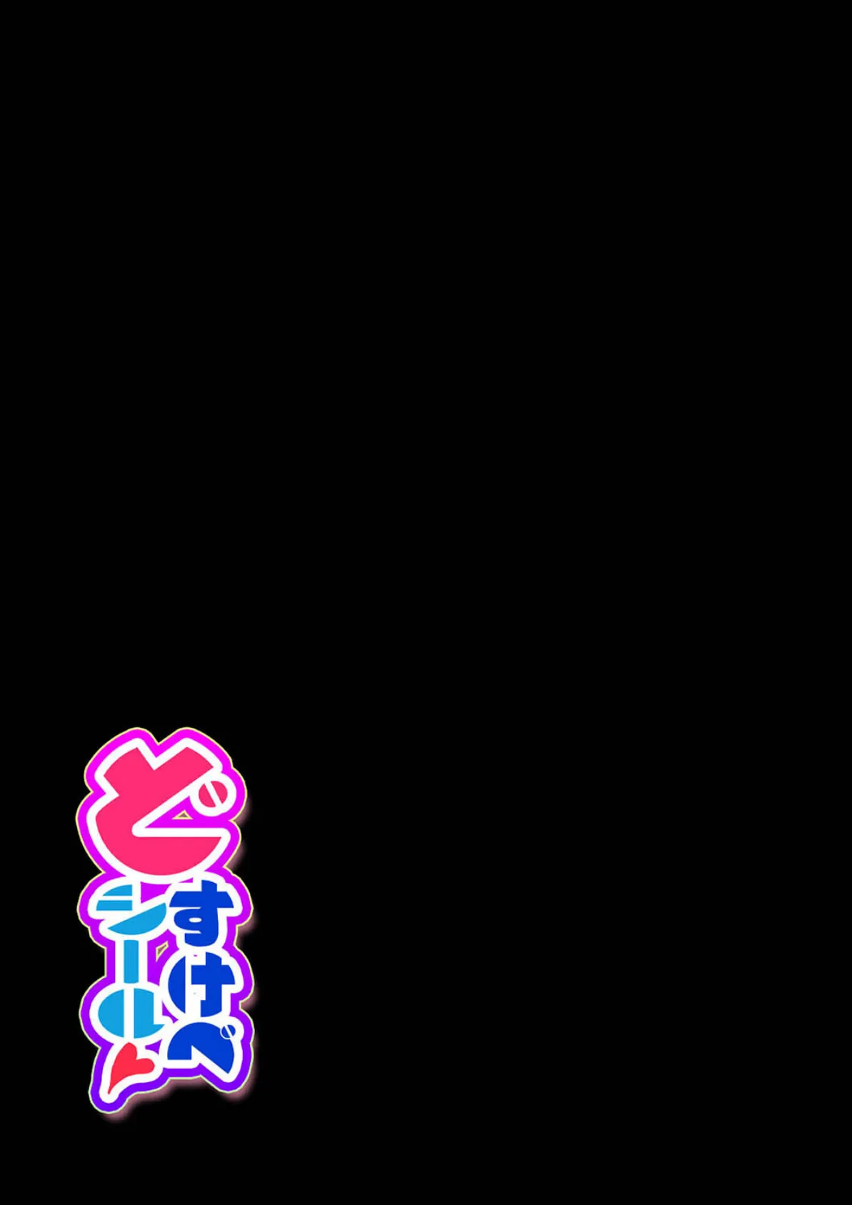 どすけべシール(4) 2ページ