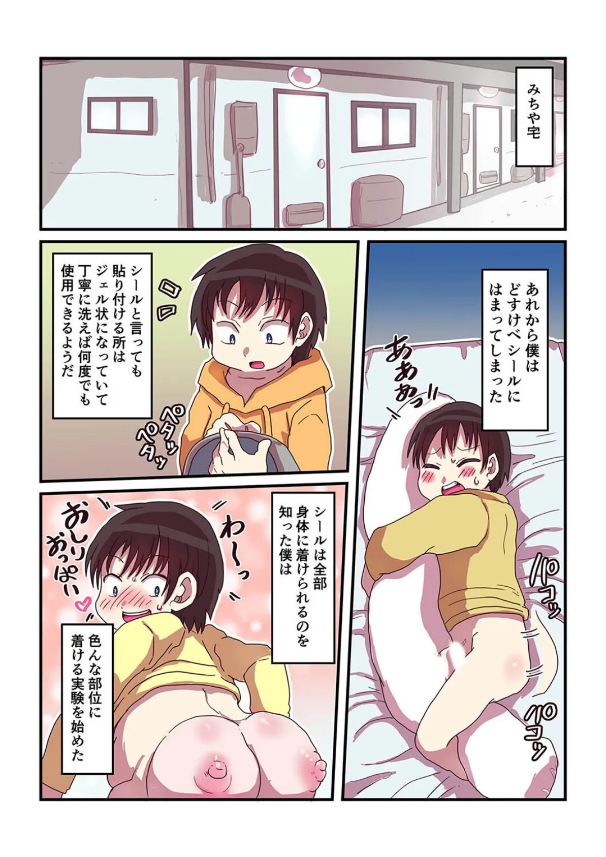 どすけべシール(4) 3ページ