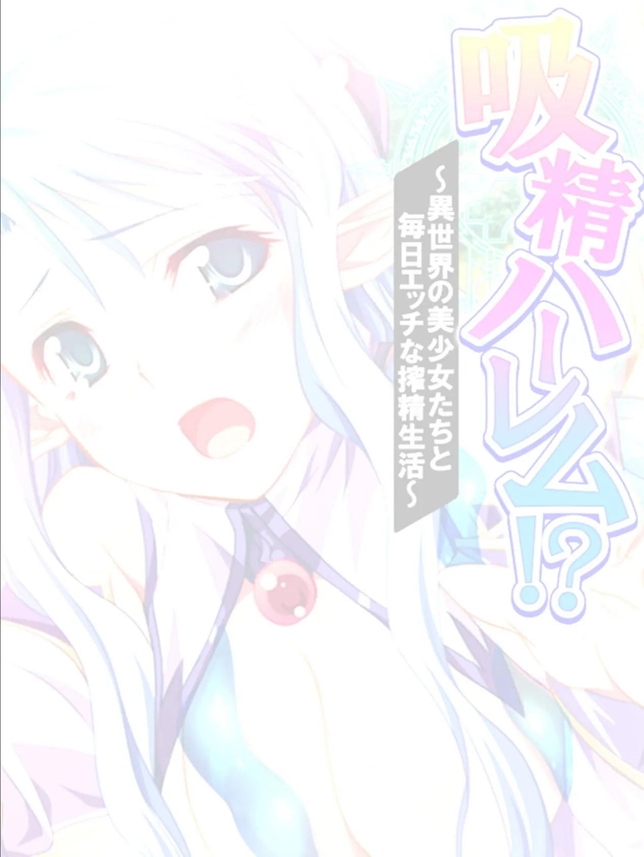 吸精ハーレム!? 〜異世界の美少女たちと毎日エッチな搾精生活〜 【単話】 最終話 2ページ