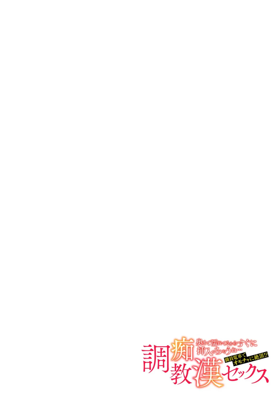 「奥まで濡れてるからすぐに挿入っちゃうね…」満員電車でオモチャに絶頂!? 調教痴●セックス(20) 2ページ