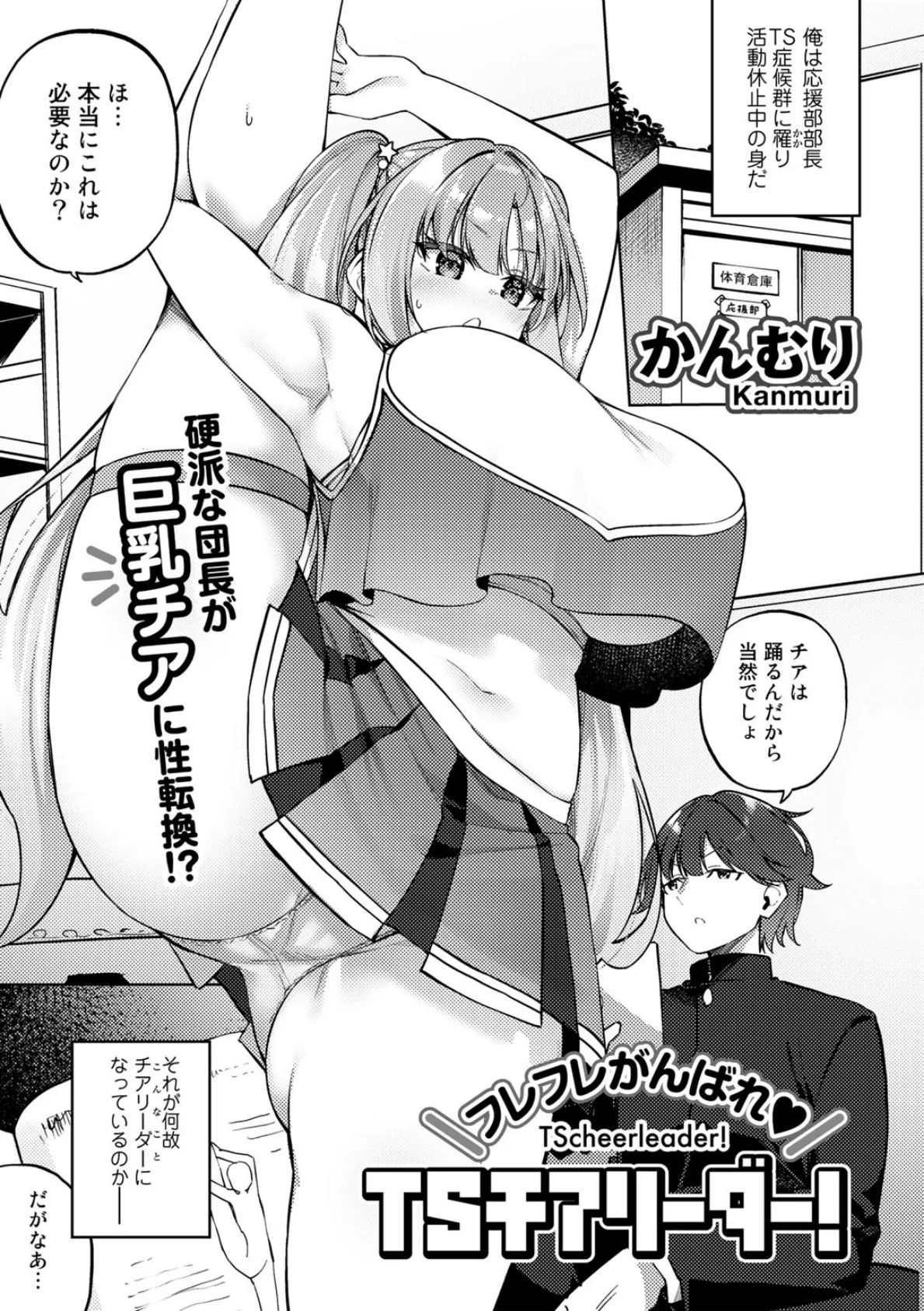 フレフレがんばれTSチアリーダー!【単話】