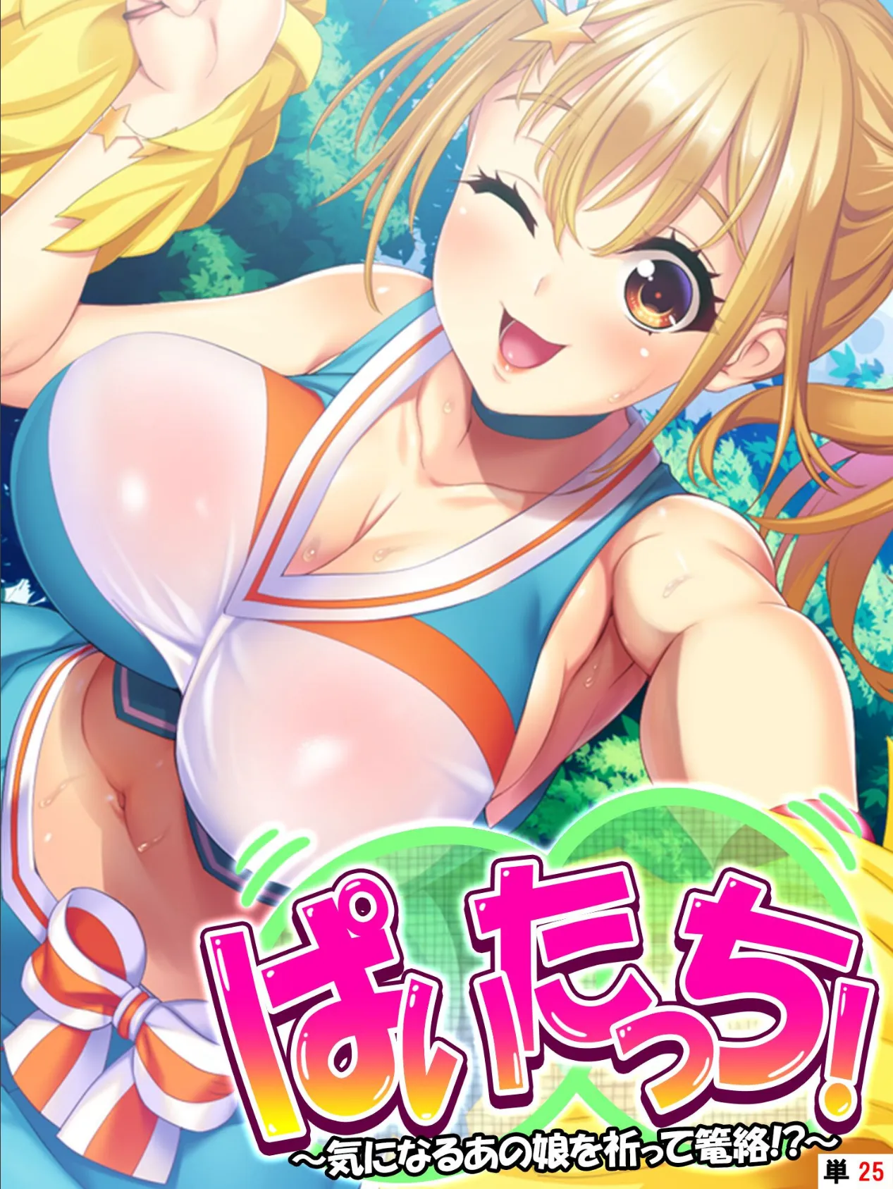 ぱいたっち! 〜気になるあの娘を祈って篭絡!?〜 【単話】 最終話