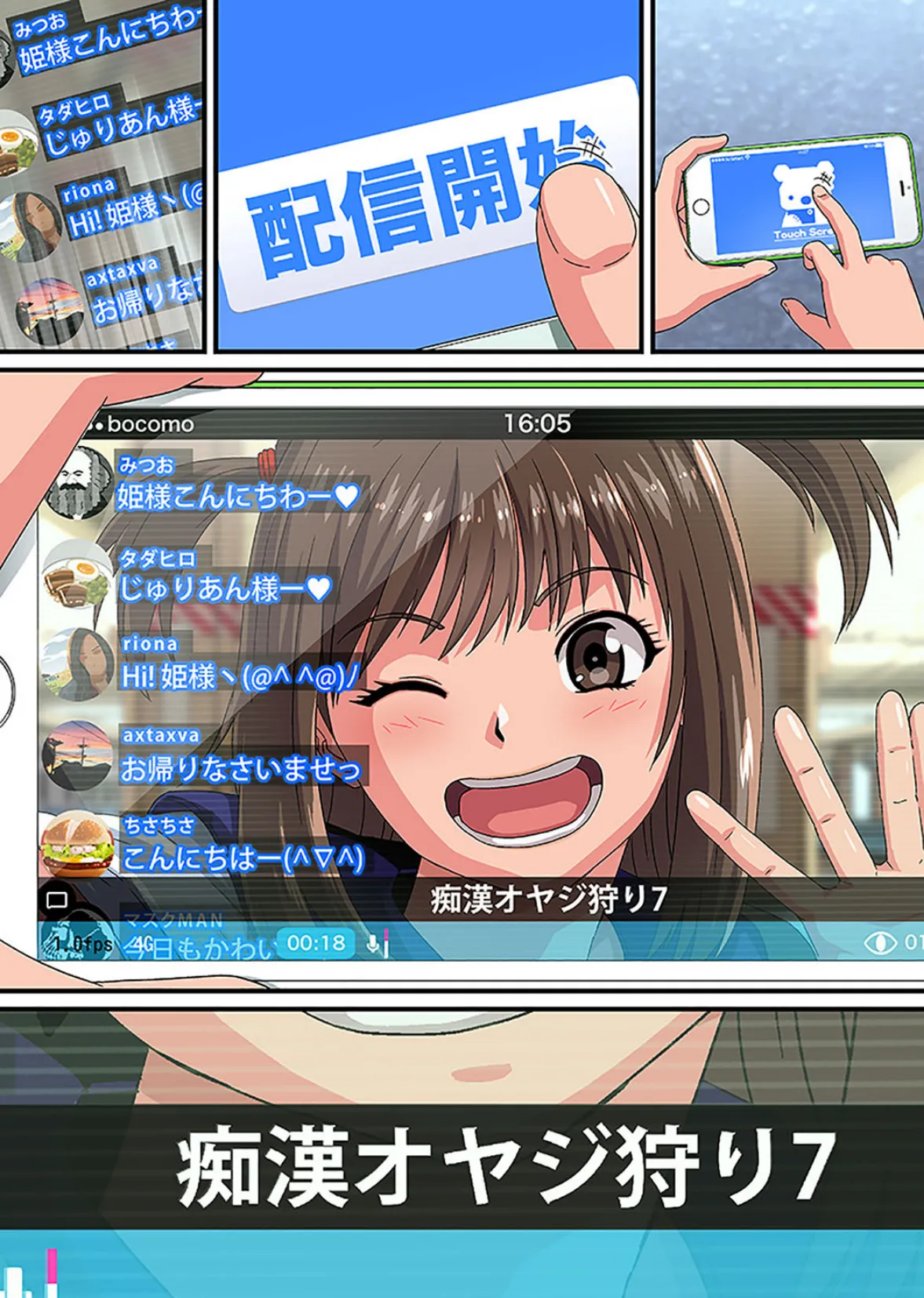 痴●ナマ中継!!〜電車のナカで出さないで…!(フルカラー) 1 4ページ