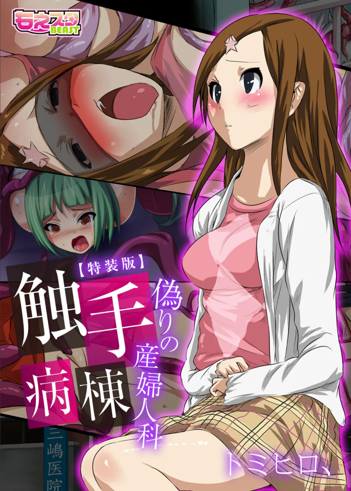 触手病棟〜偽りの産婦人科〜(フルカラー)【特装版】 1