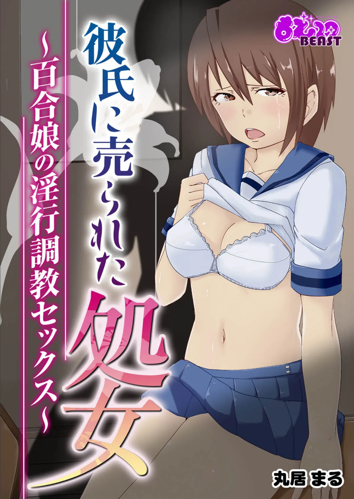 彼氏に売られた処女〜百合娘の淫行調教セックス〜(フルカラー)