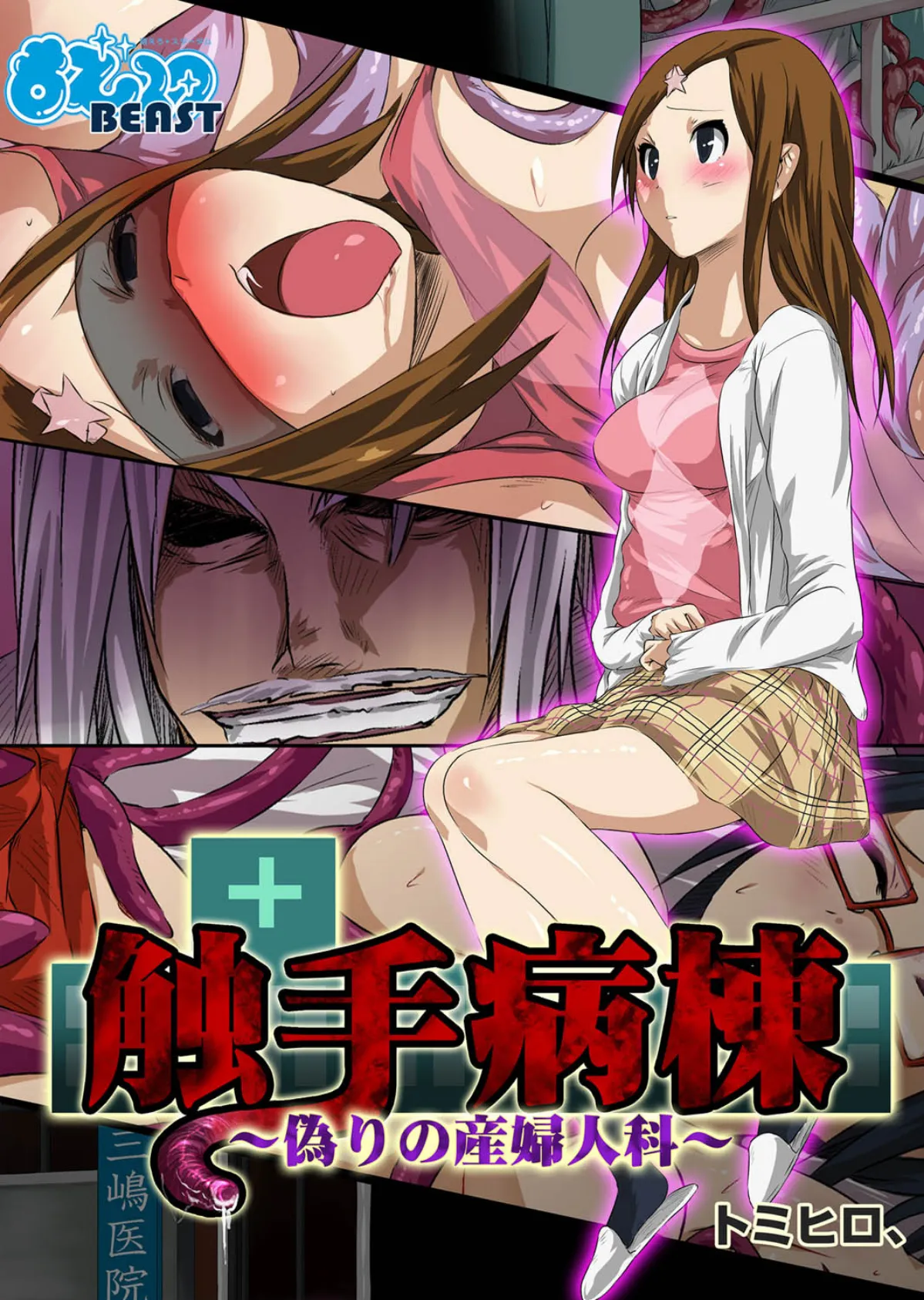 触手病棟〜偽りの産婦人科〜(フルカラー)