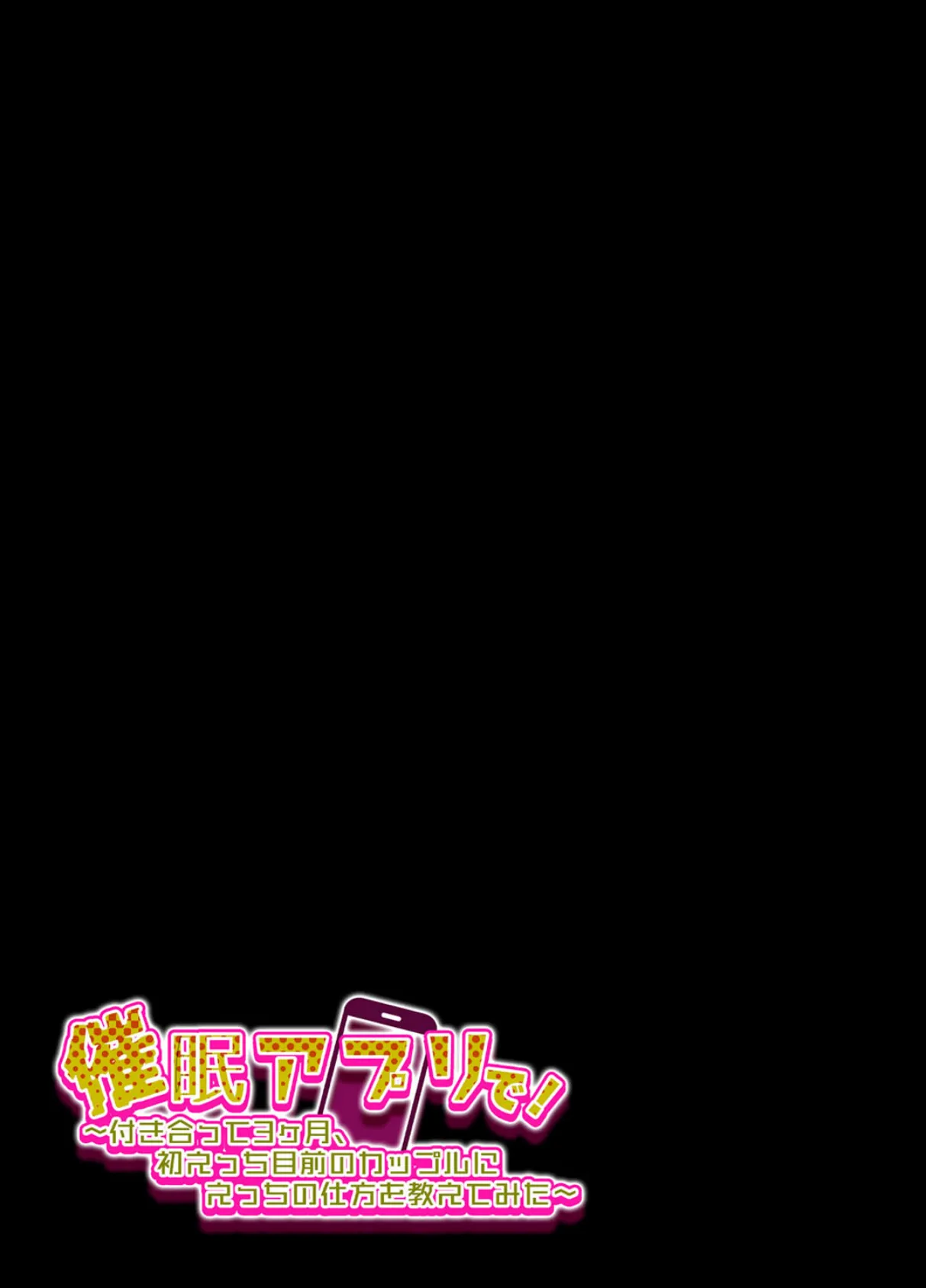 催●アプリで!-付き合って3ヶ月初えっち目前のカップルにえっちの仕方を教えてみた-(2) 2ページ