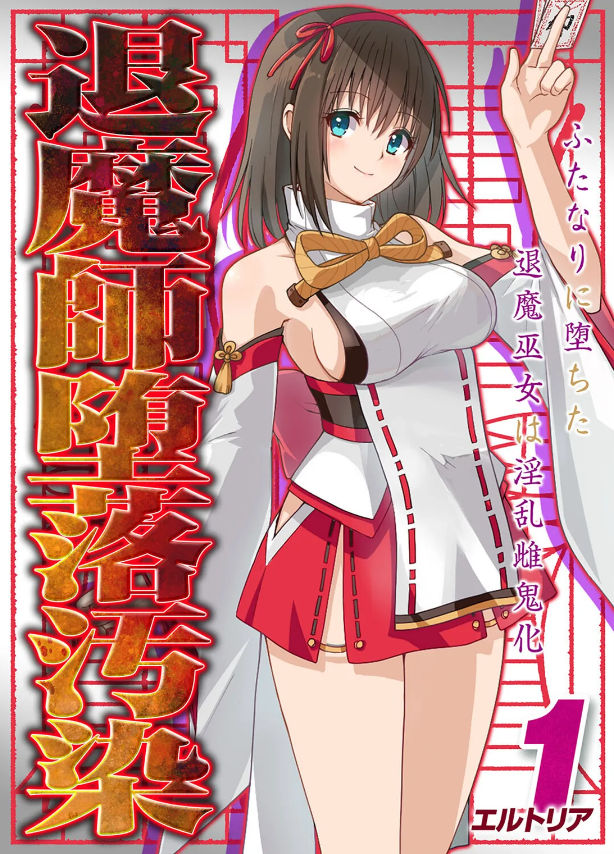 退魔師堕落汚染 -ふたなりに堕ちた退魔巫女は淫乱雌鬼化-(1)