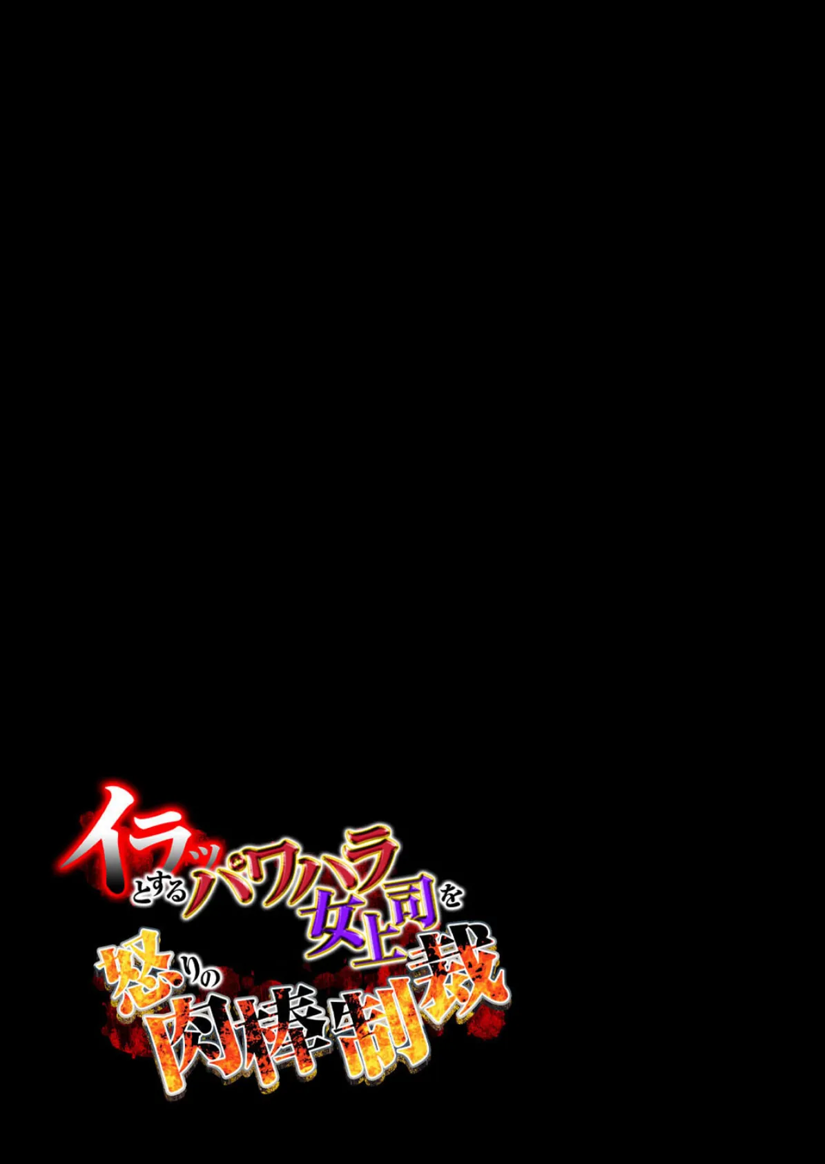 イラッとするパワハラ女上司を怒りの肉棒制裁(2) 2ページ