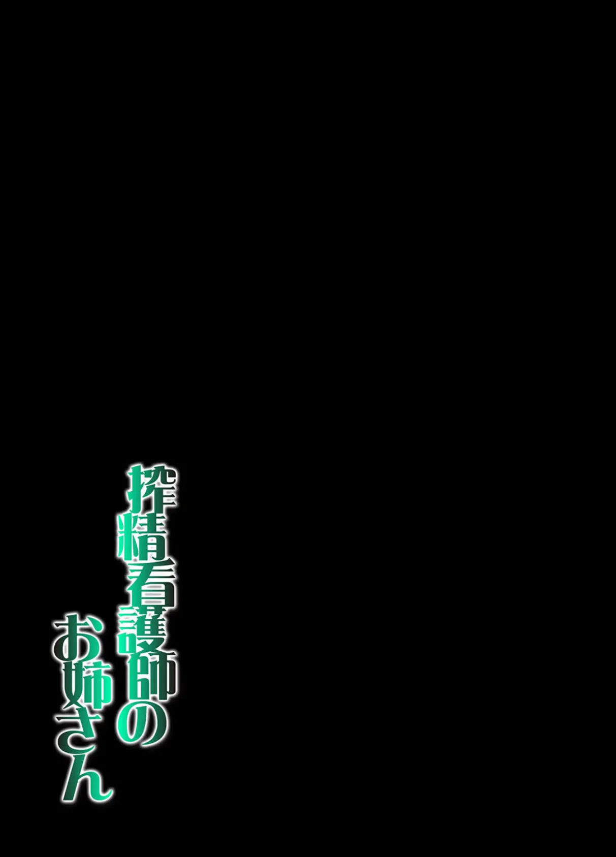 搾精看護師のお姉さん(1) 2ページ