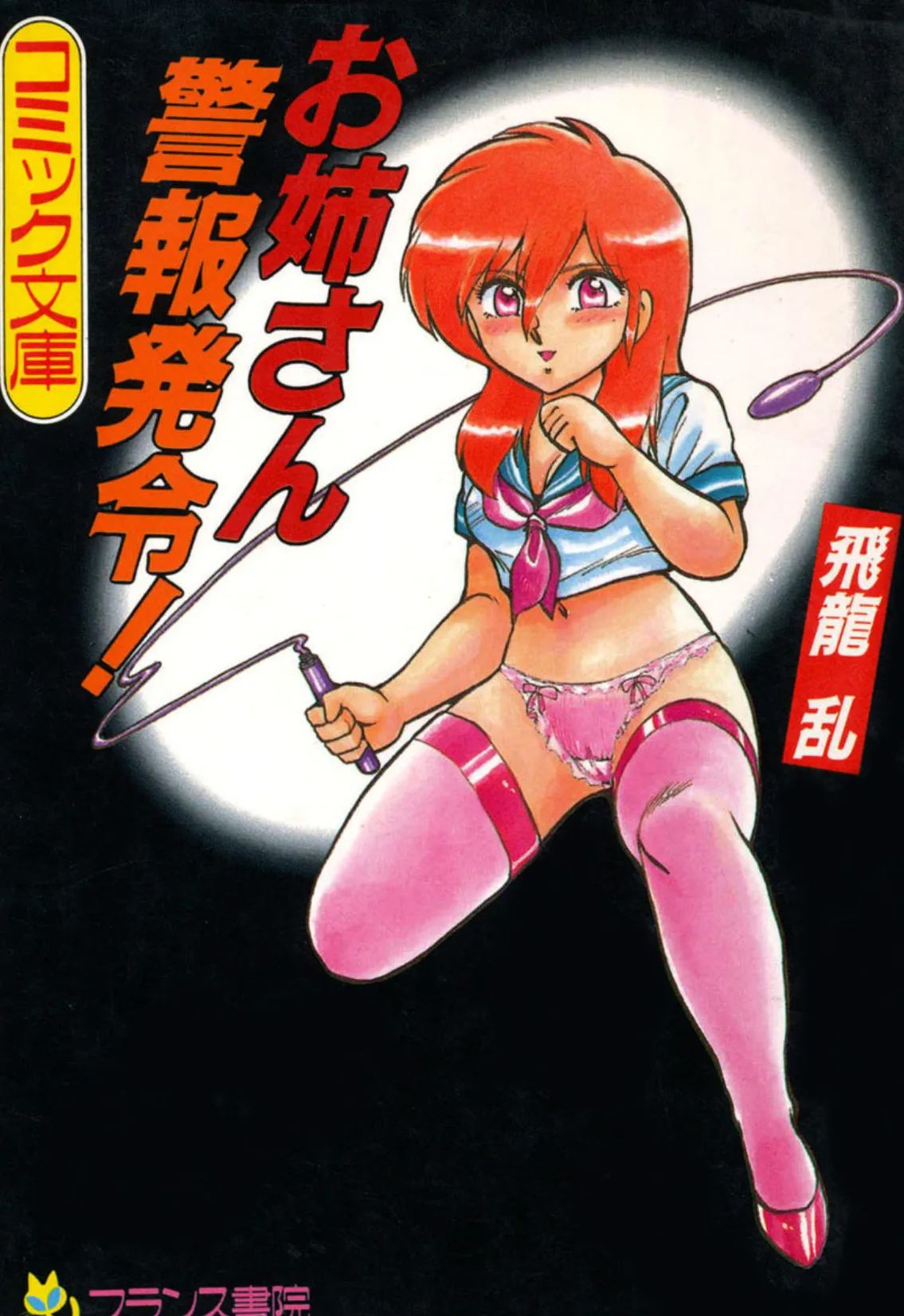 お姉さん警報発令!