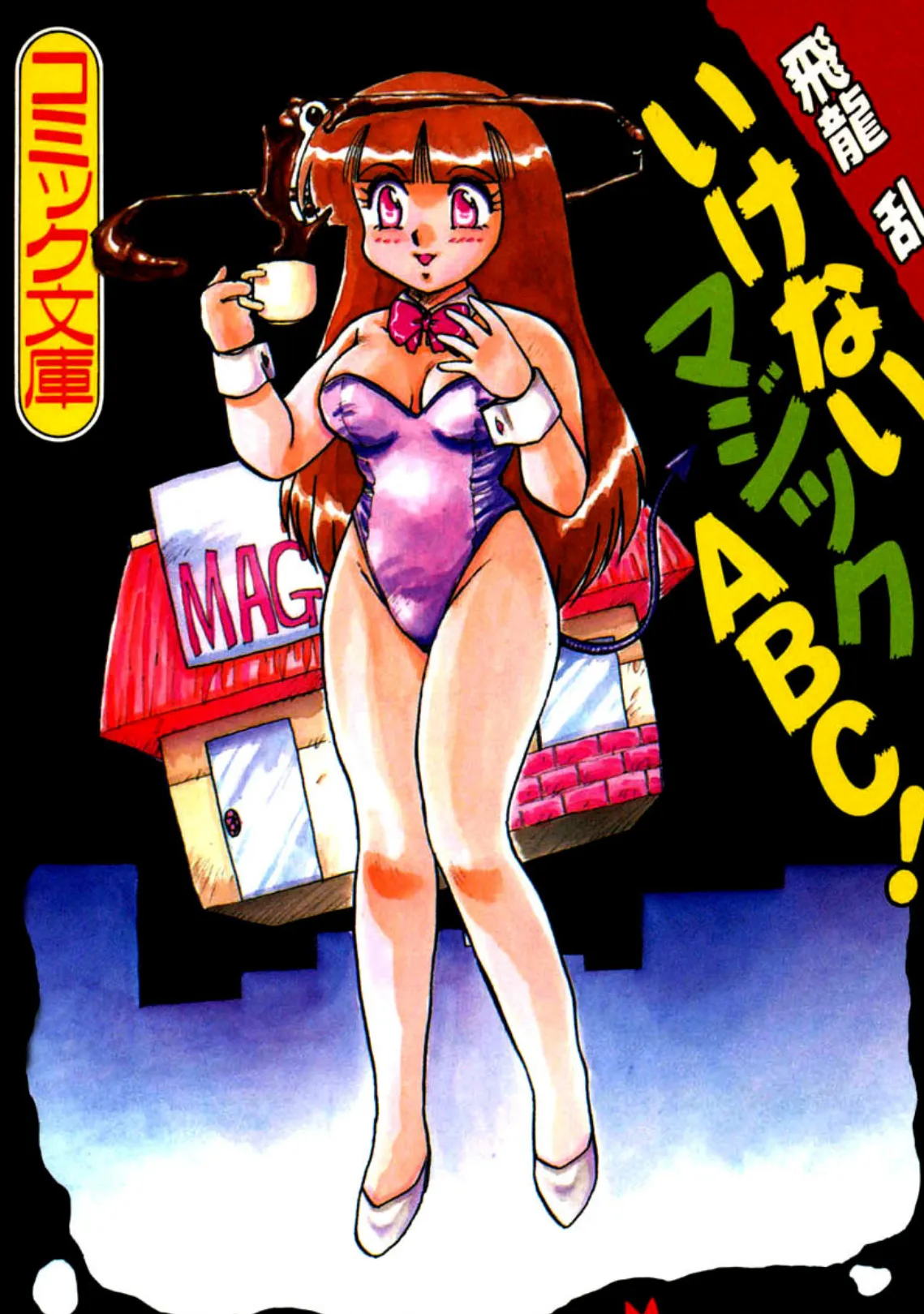 いけないマジックABC!